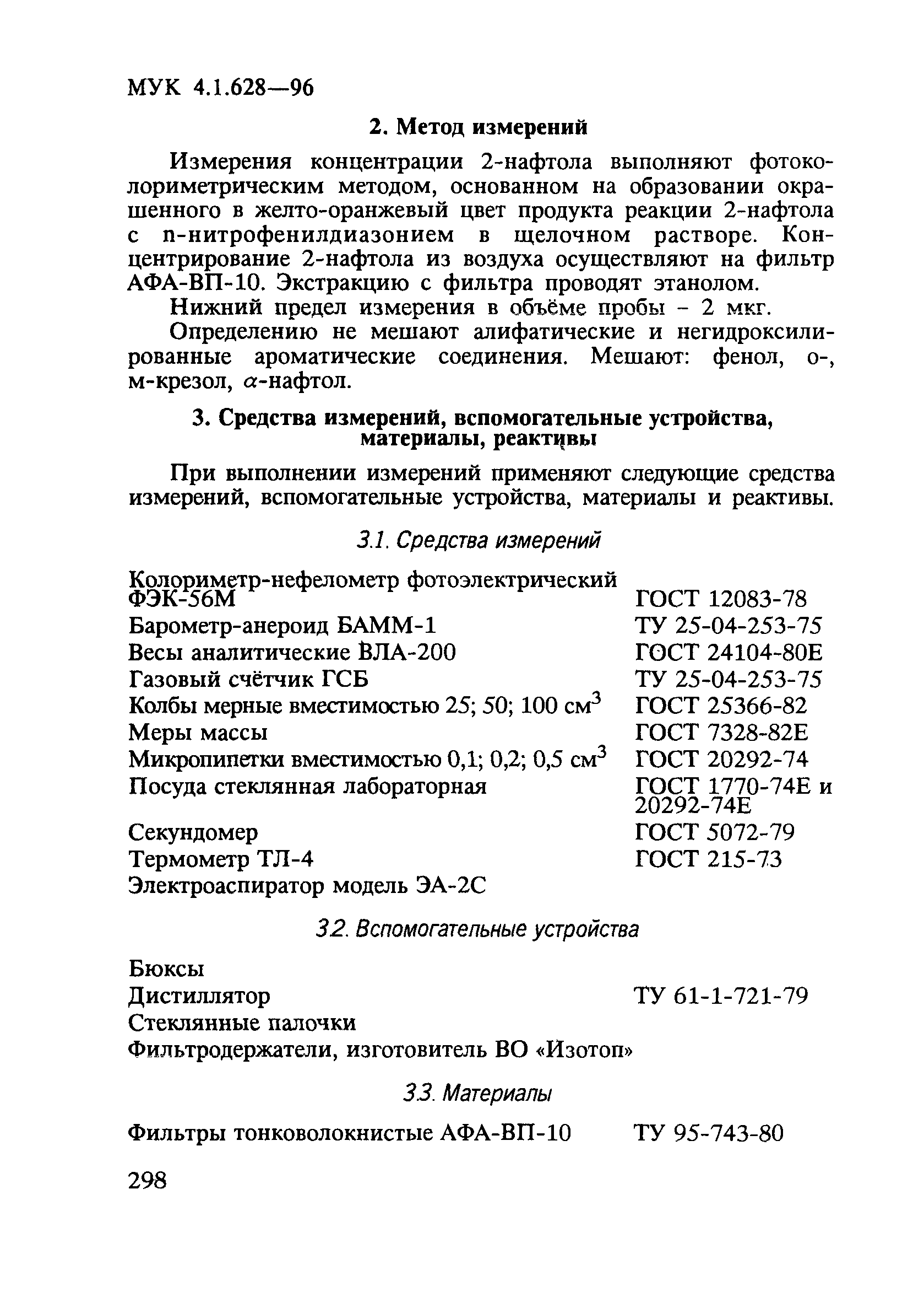 МУК 4.1.628-96