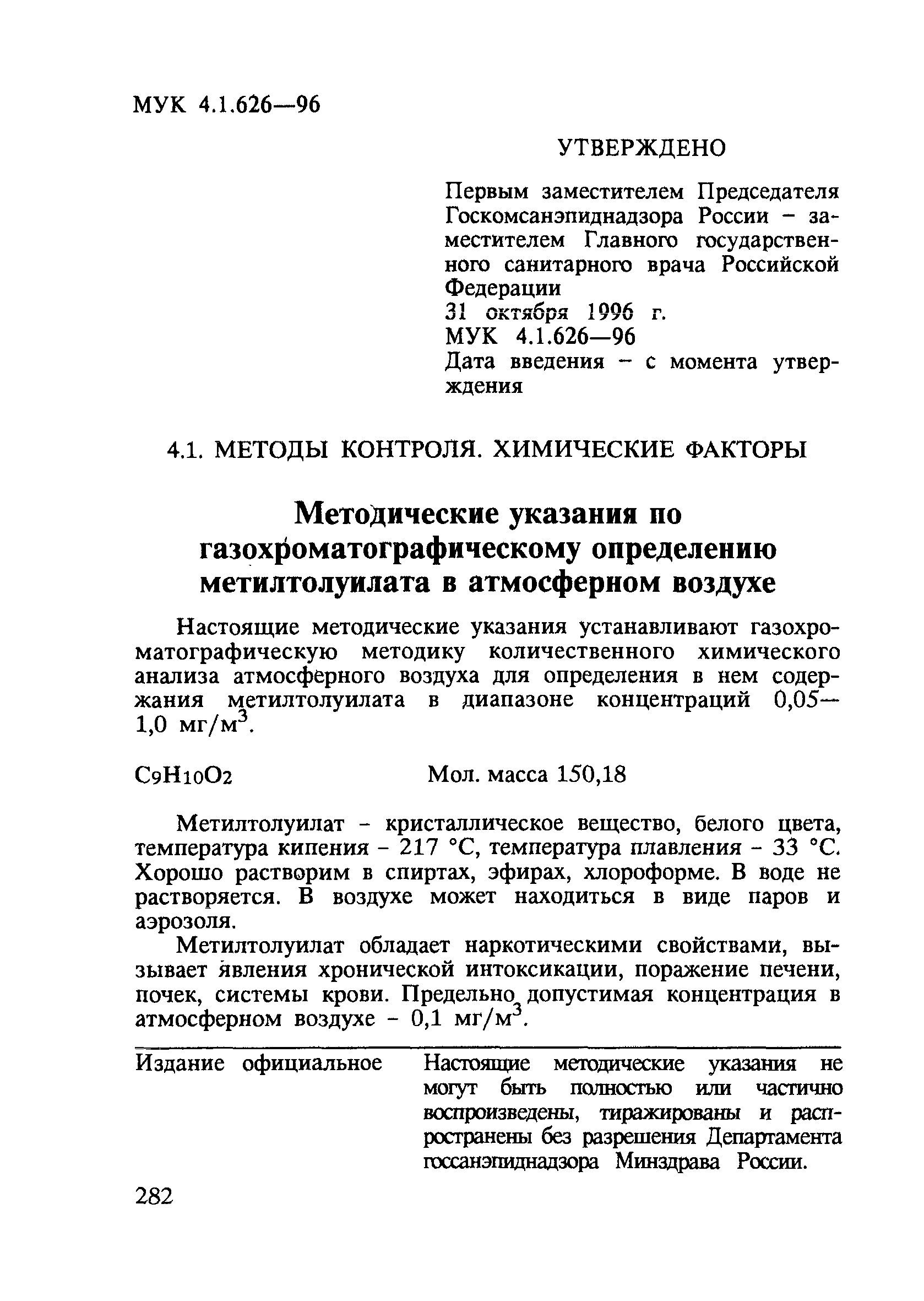 МУК 4.1.626-96