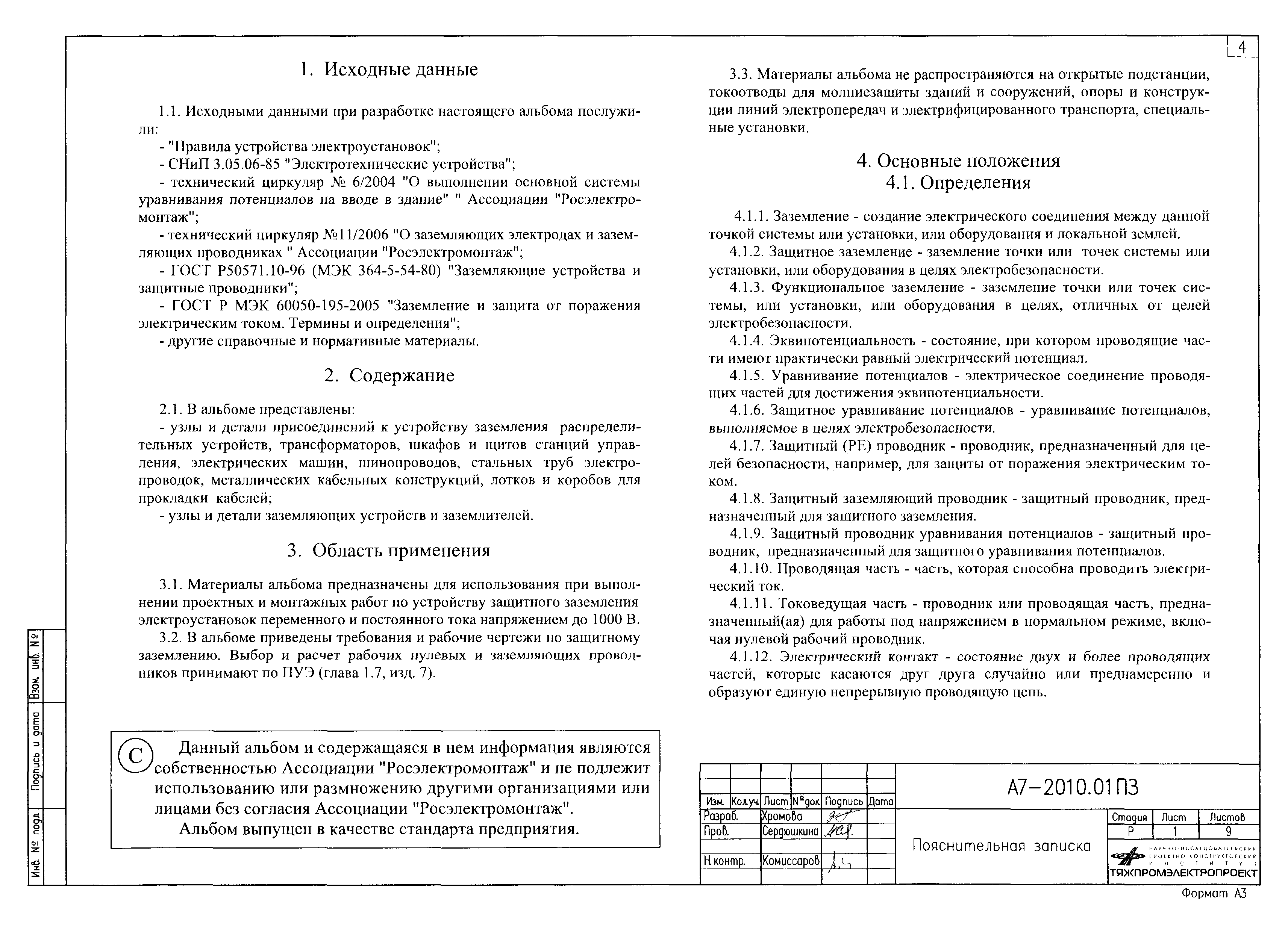 Скачать Альбом А7-2010 Защитное заземление и уравнивание потенциалов в  электроустановках. Материалы для проектирования и рабочие чертежи