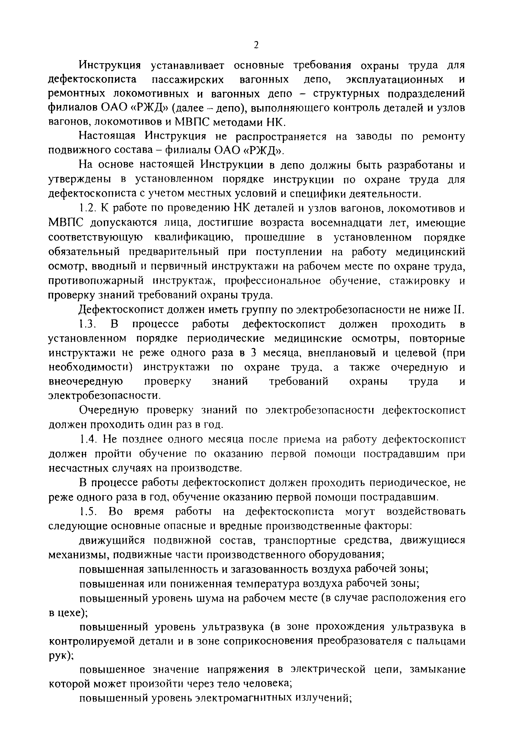 Скачать Инструкция по охране труда для дефектоскописта по магнитному и  ультразвуковому контролю в пассажирском комплексе, локомотивном и вагонном  хозяйствах ОАО РЖД