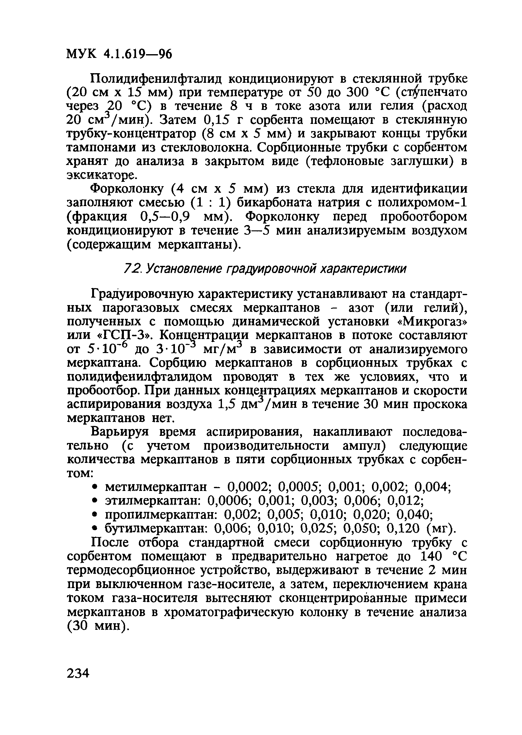 МУК 4.1.619-96