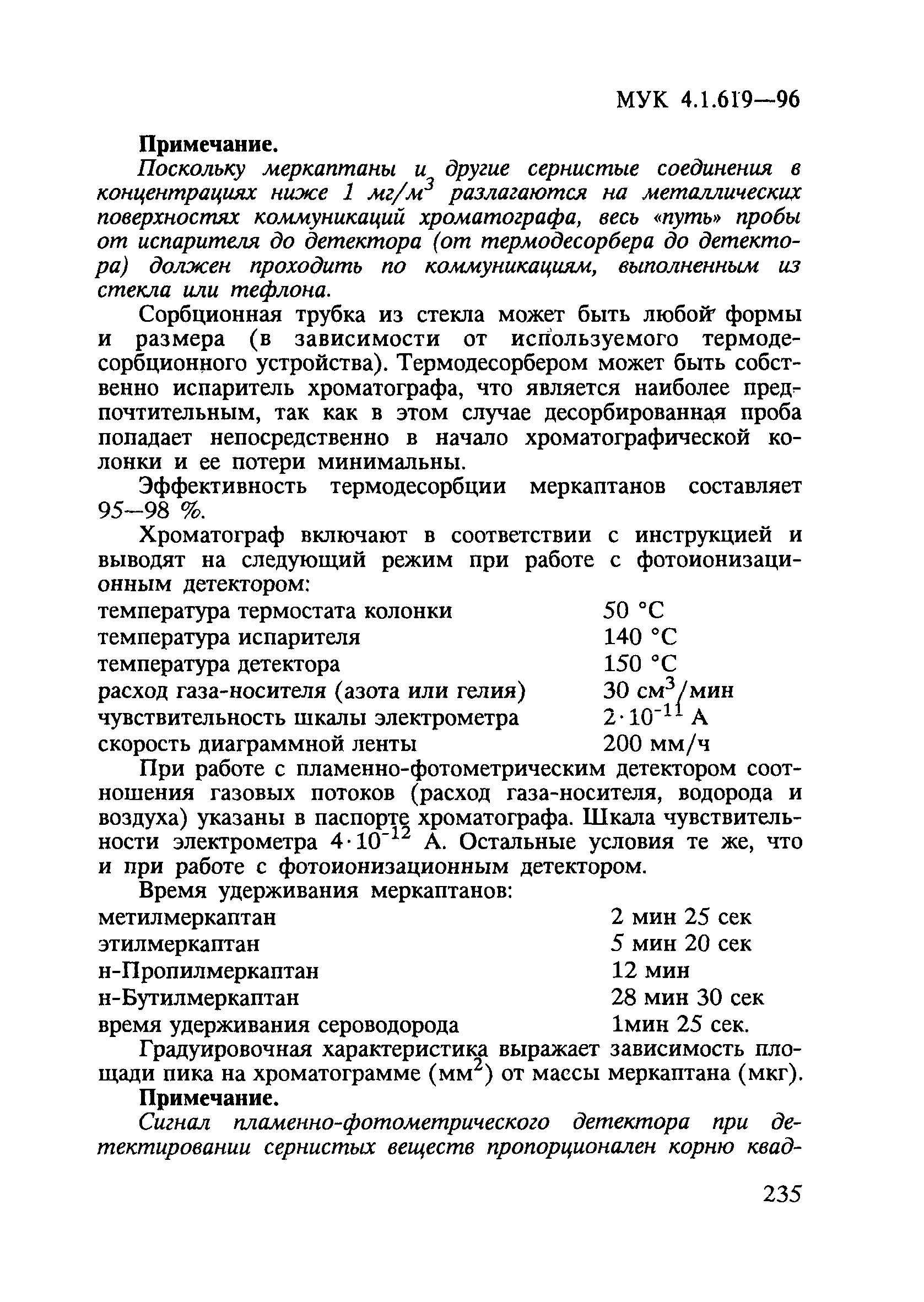 МУК 4.1.619-96