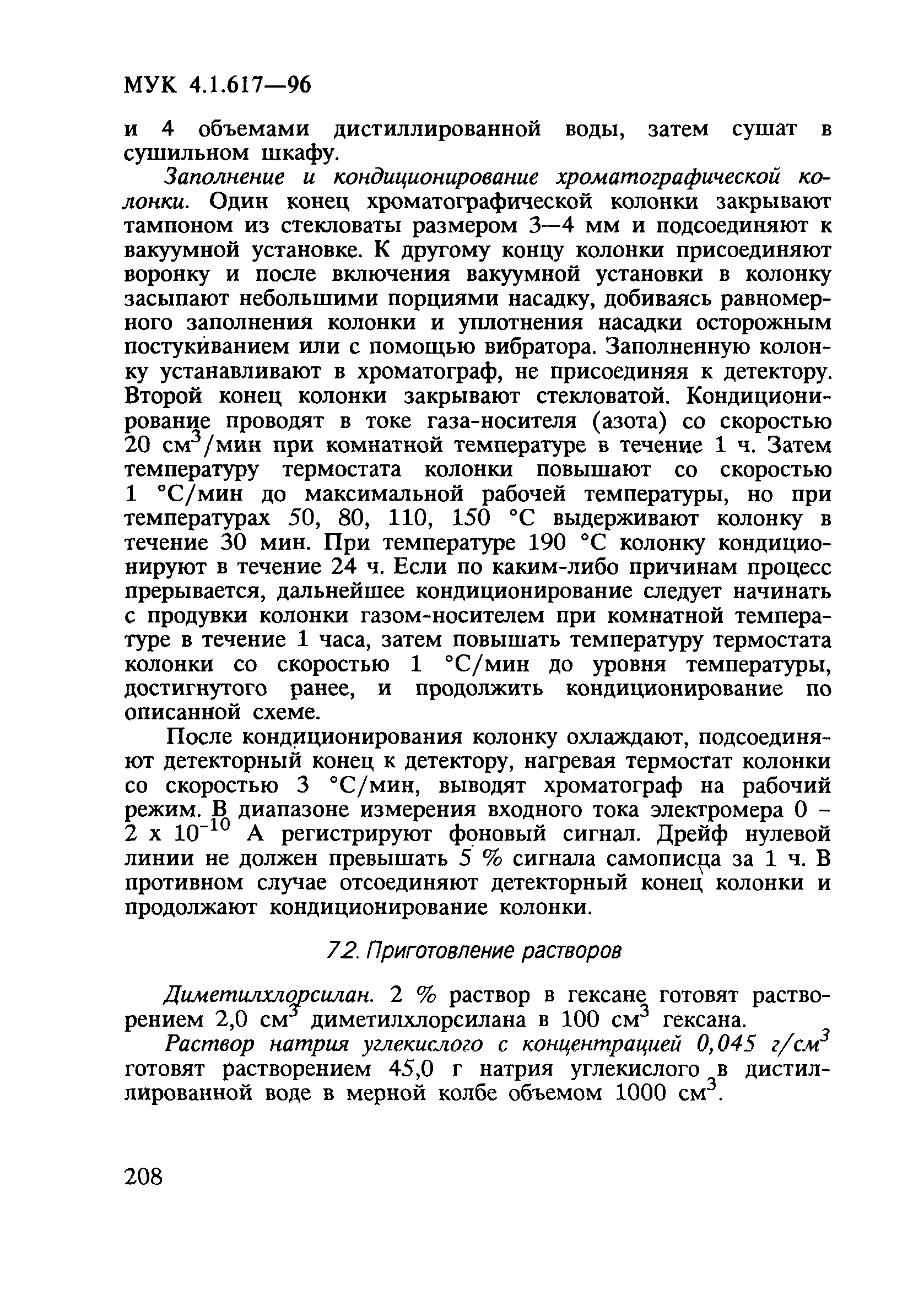 МУК 4.1.617-96