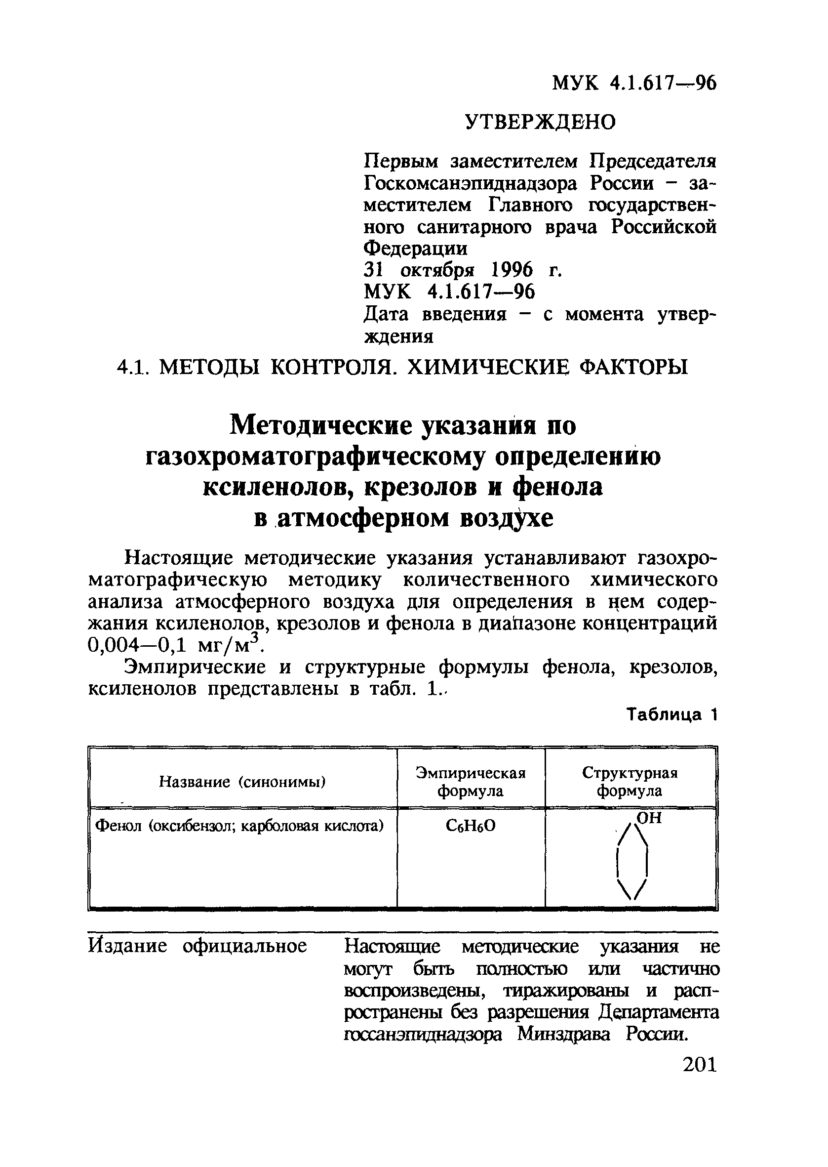 МУК 4.1.617-96