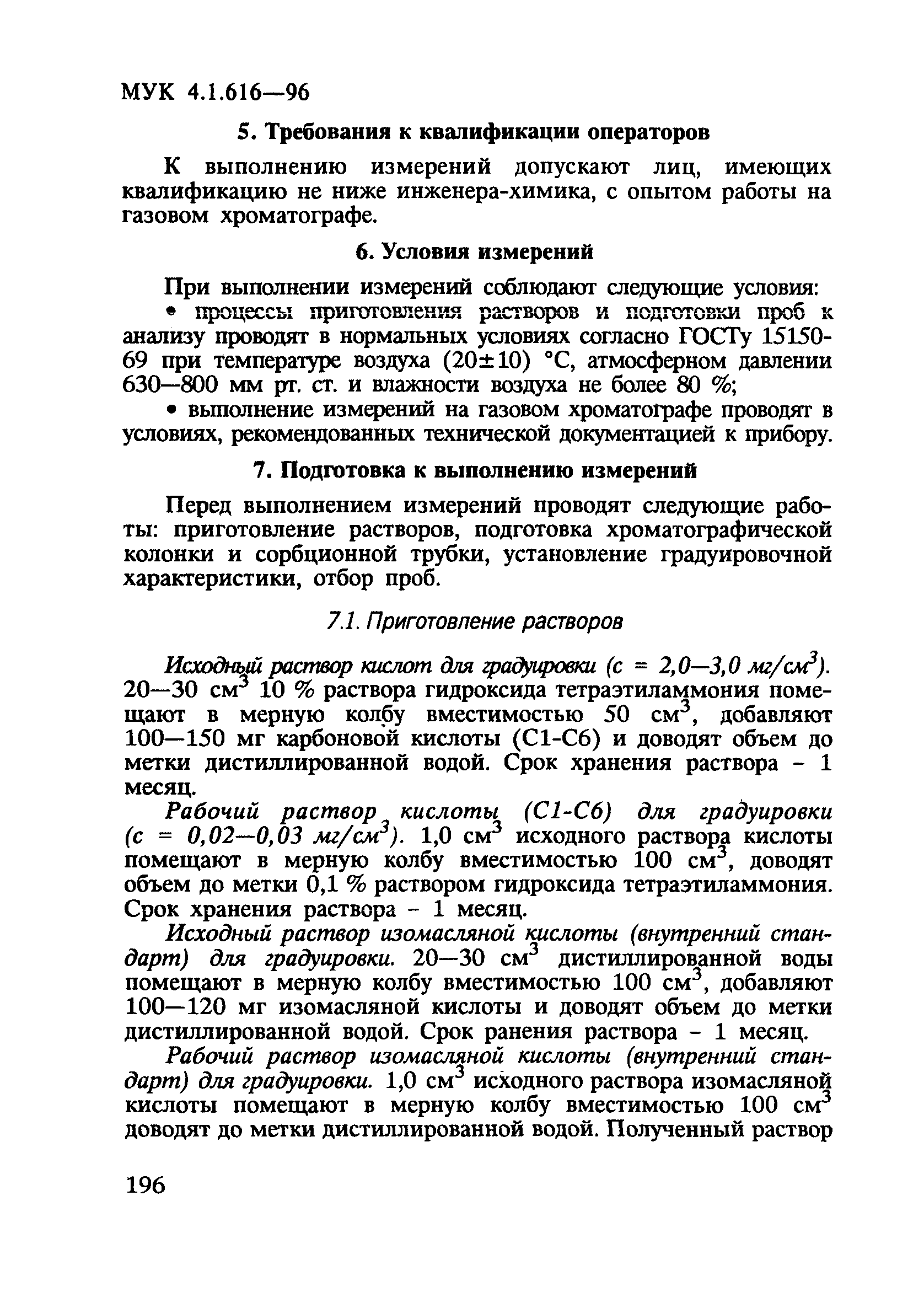 МУК 4.1.616-96