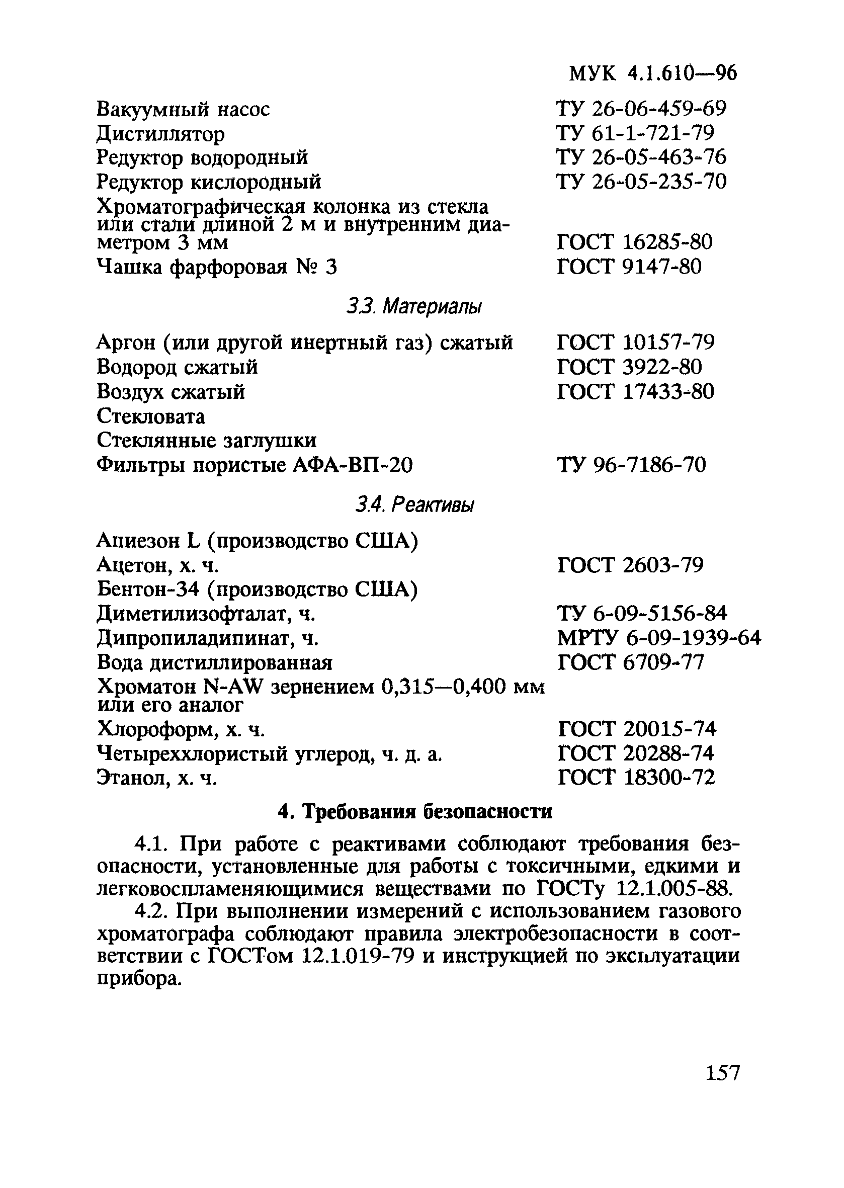 МУК 4.1.610-96