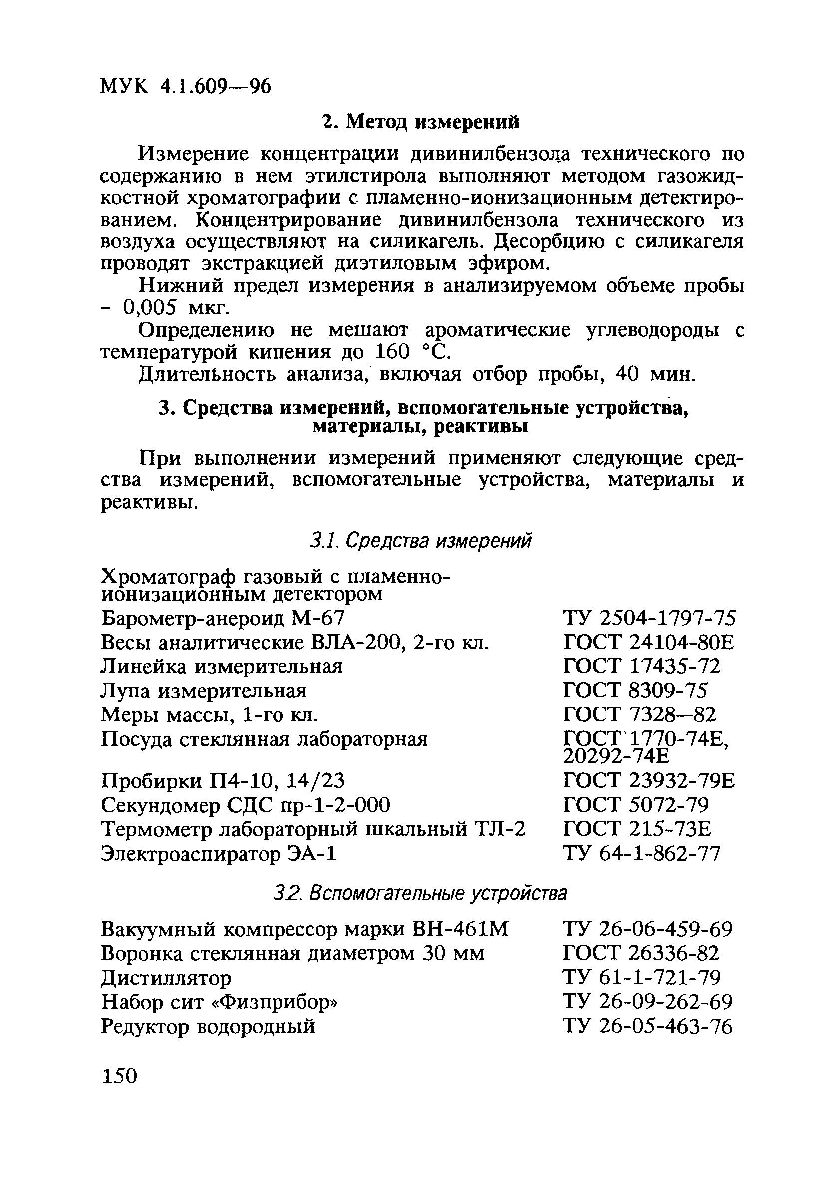 МУК 4.1.609-96