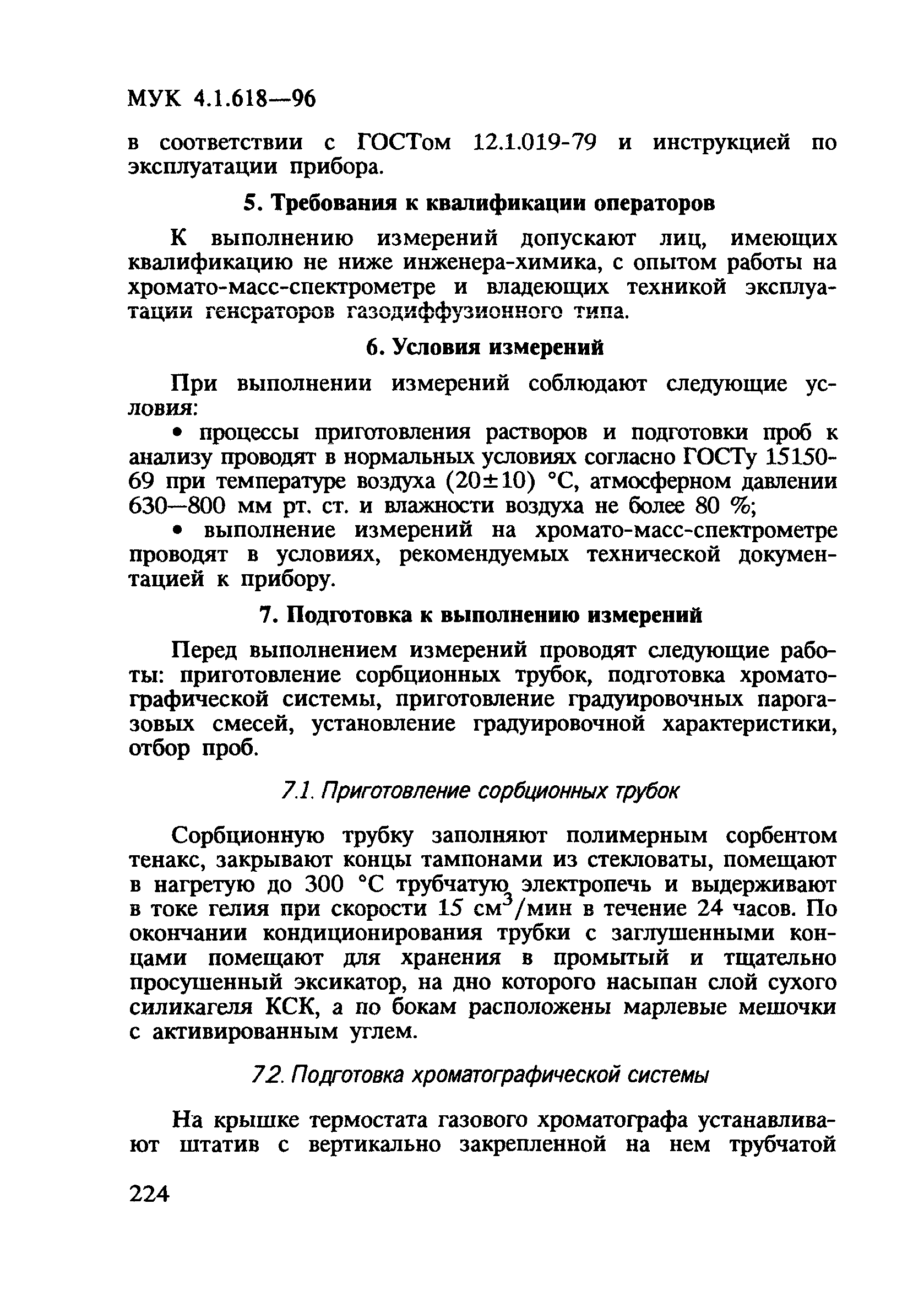 МУК 4.1.618-96