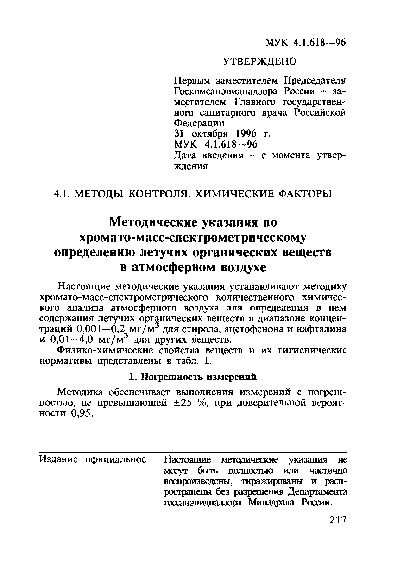 МУК 4.1.618-96