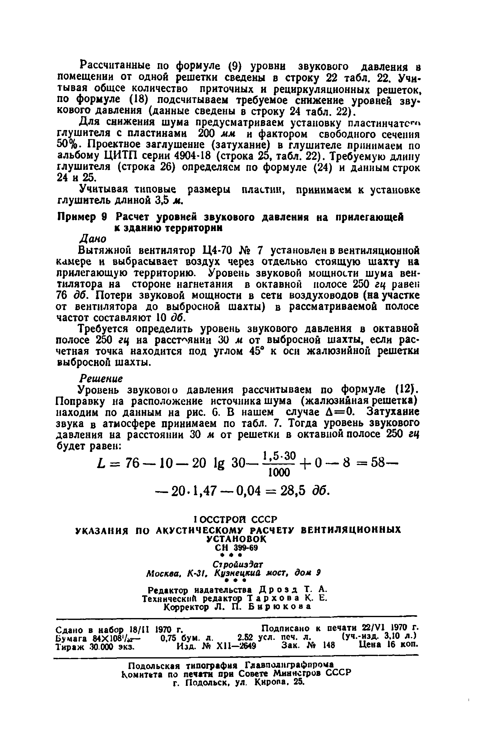 Скачать СН 399-69 Указания по акустическому расчету вентиляционных установок