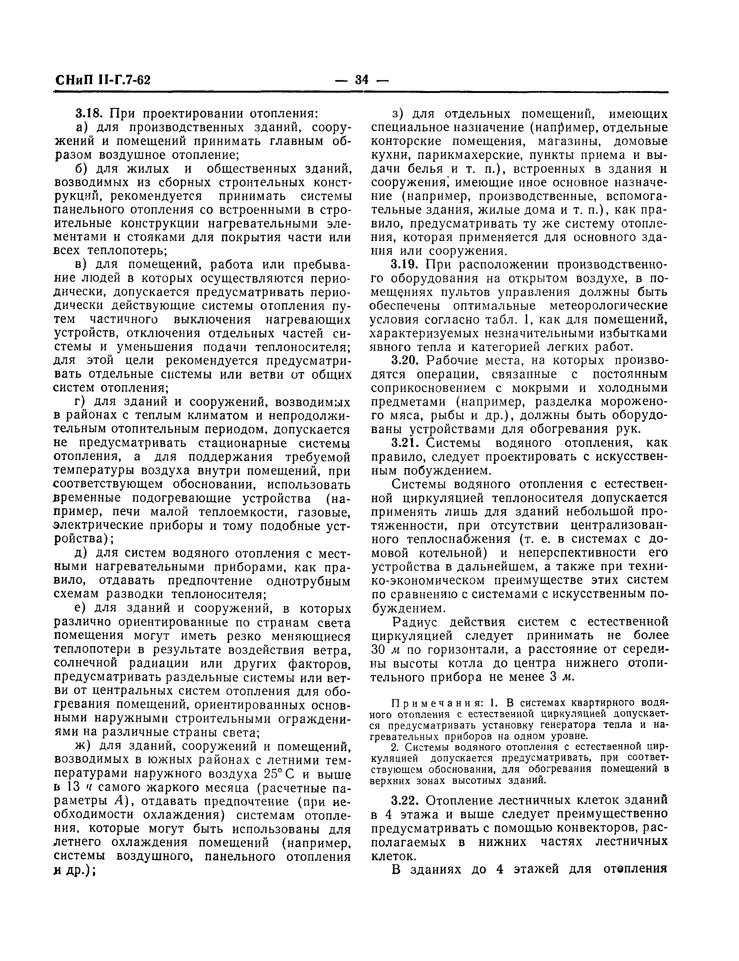 Скачать СНиП II-Г.7-62 Отопление, вентиляция и кондиционирование воздуха.  Нормы проектирования