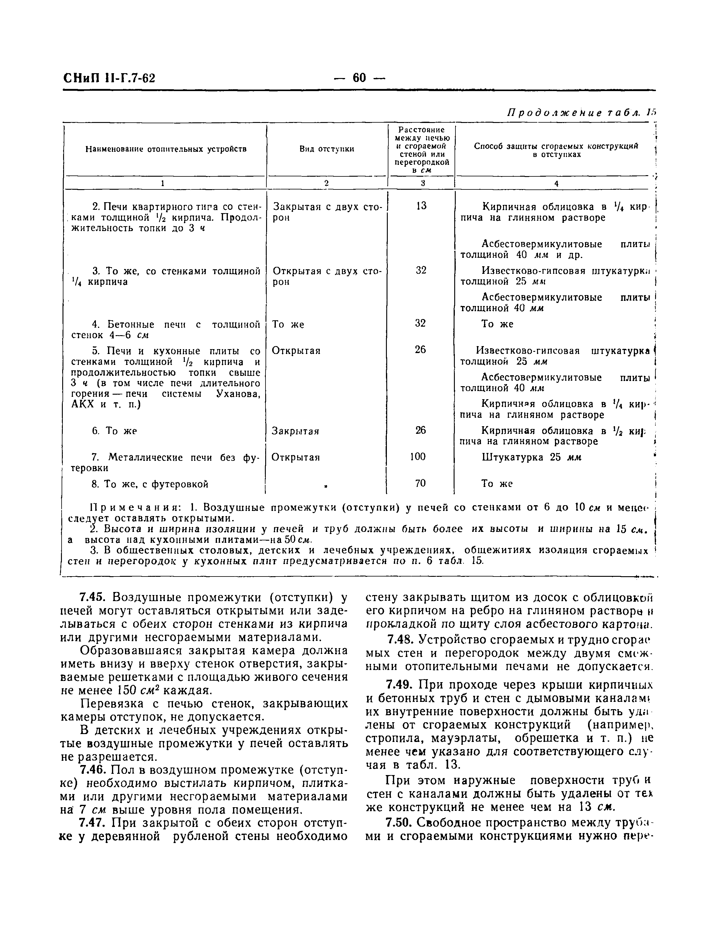 СНиП II-Г.7-62