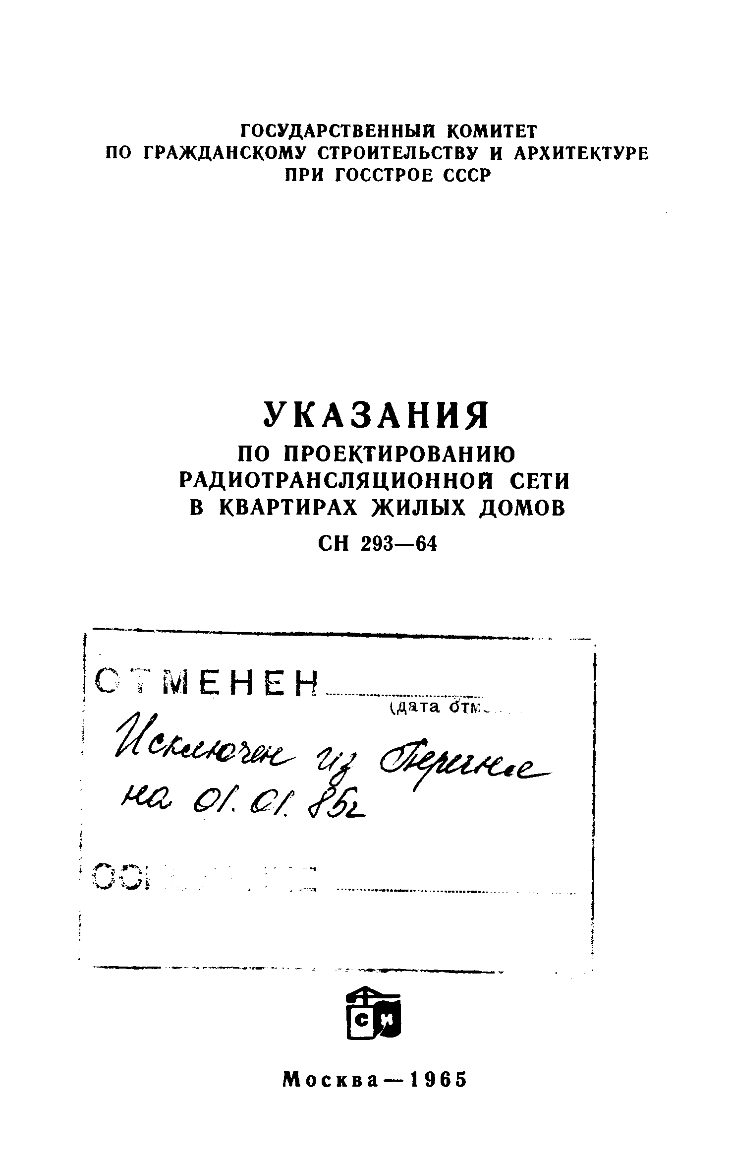 Скачать СН 293-64 Указания по проектированию радиотрансляционной сети в  квартирах жилых домов