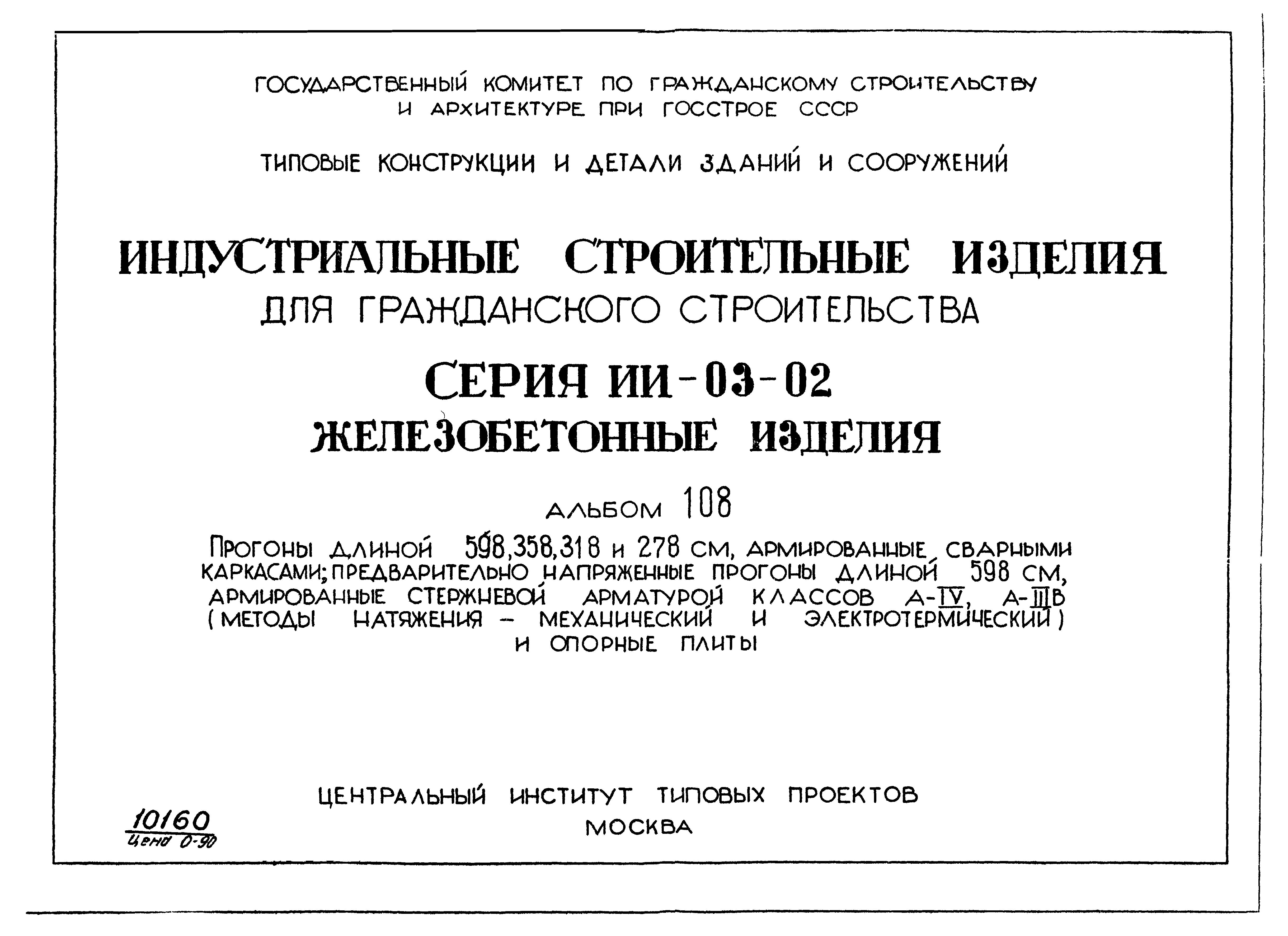 Скачать Серия ИИ-03-02 Альбом 108. Прогоны длиной 598, 358, 318 и 278 см,  армированные сварными каркасами; предварительно напряженные прогоны длиной  598 см, армированные стержневой арматурой классов А-IV, А-IIIв (методы  натяжения - механический