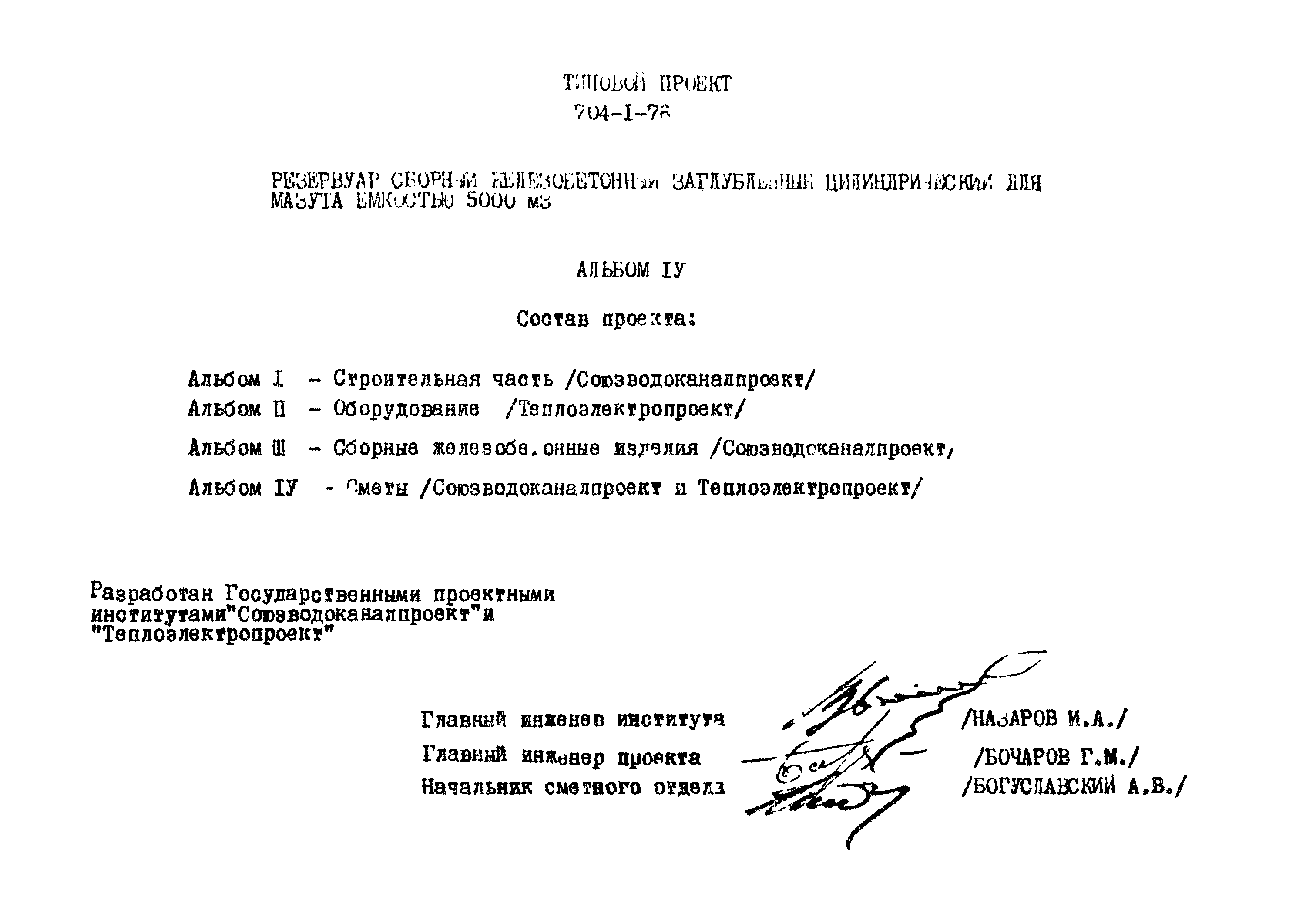 Типовой проект 704-1-76