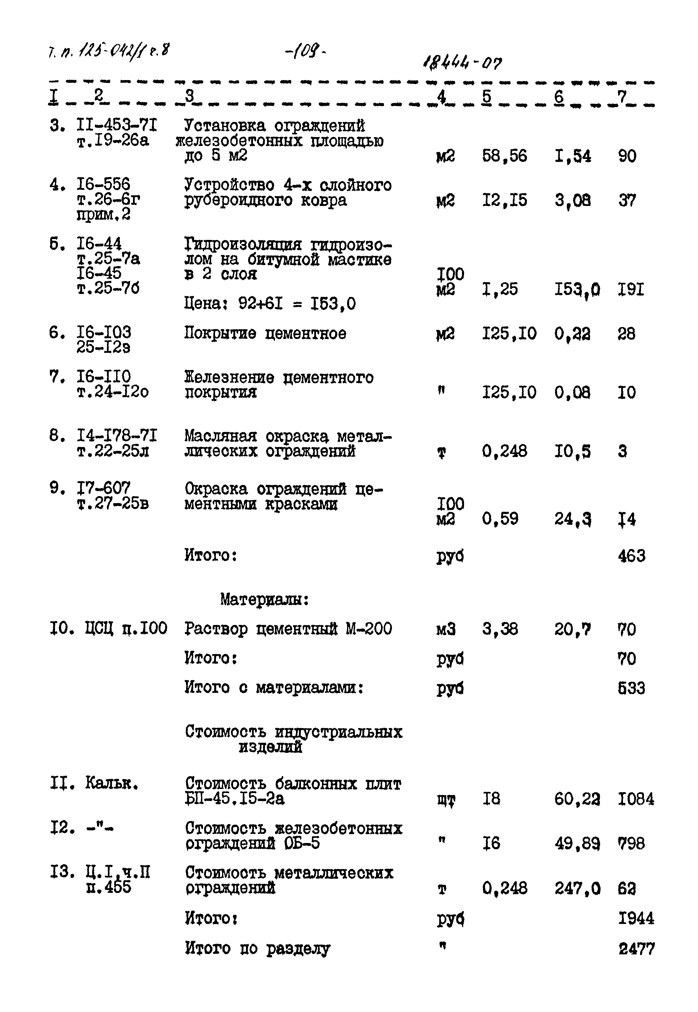 Типовой проект 125-042/1