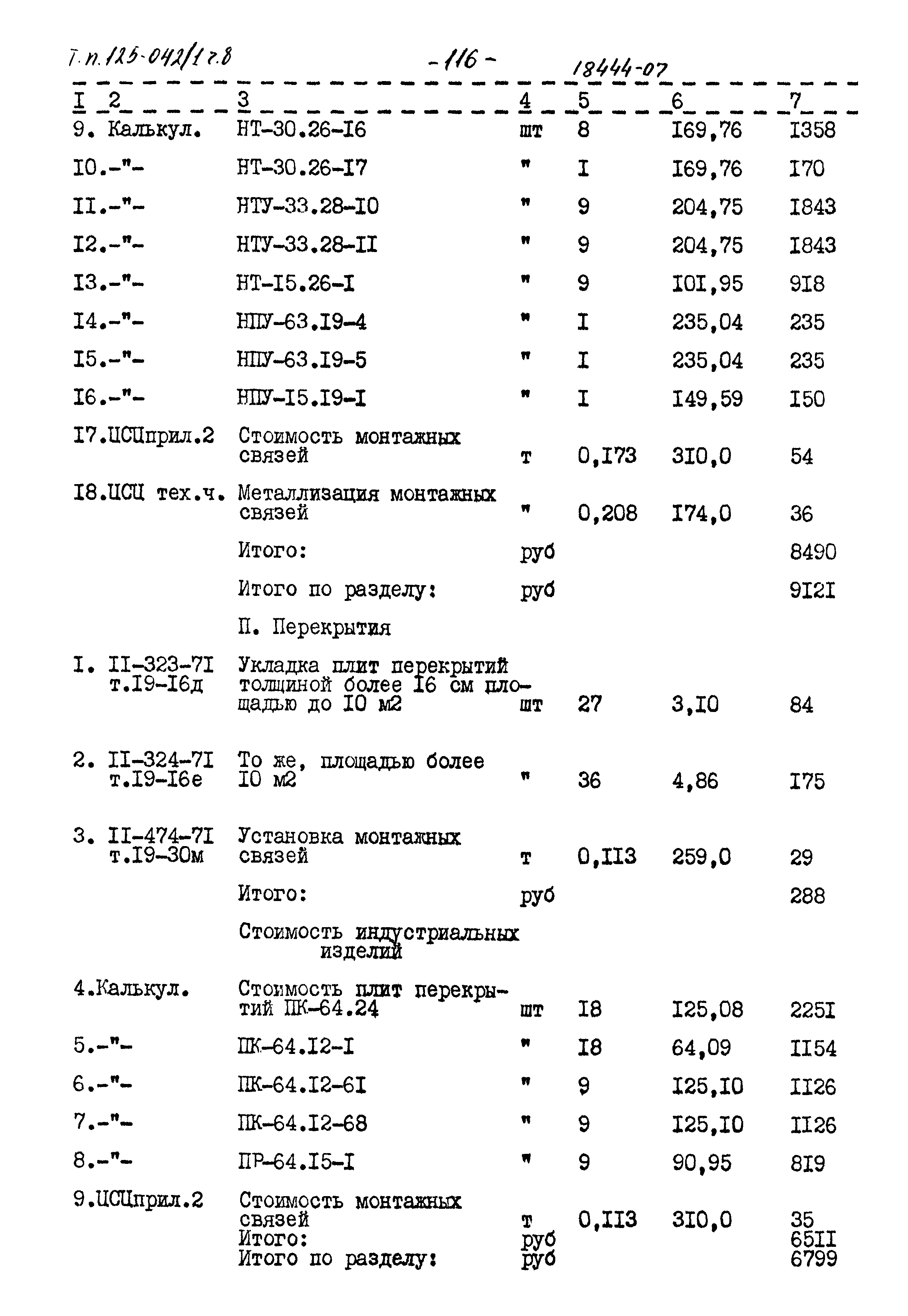 Типовой проект 125-042/1