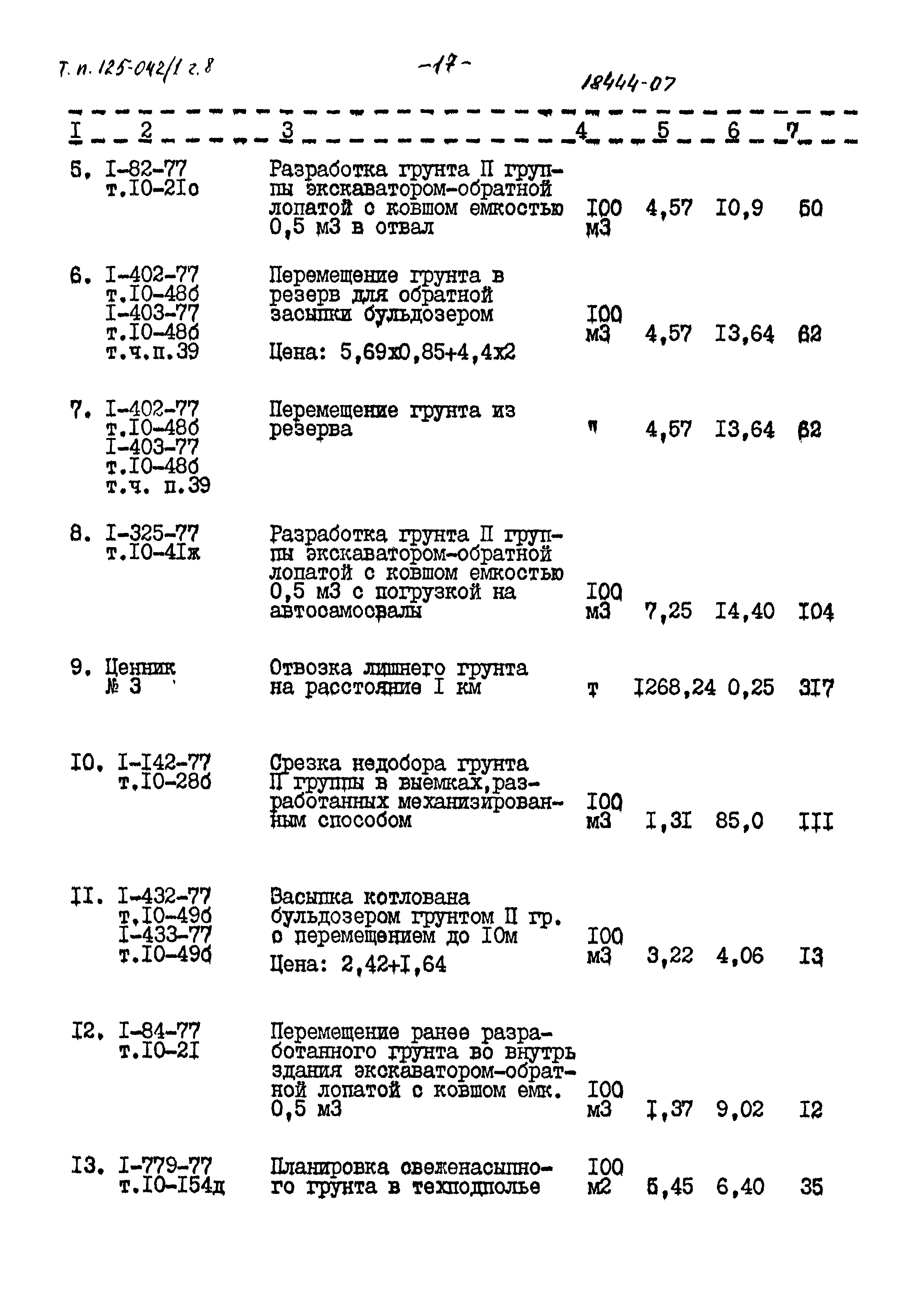 Типовой проект 125-042/1