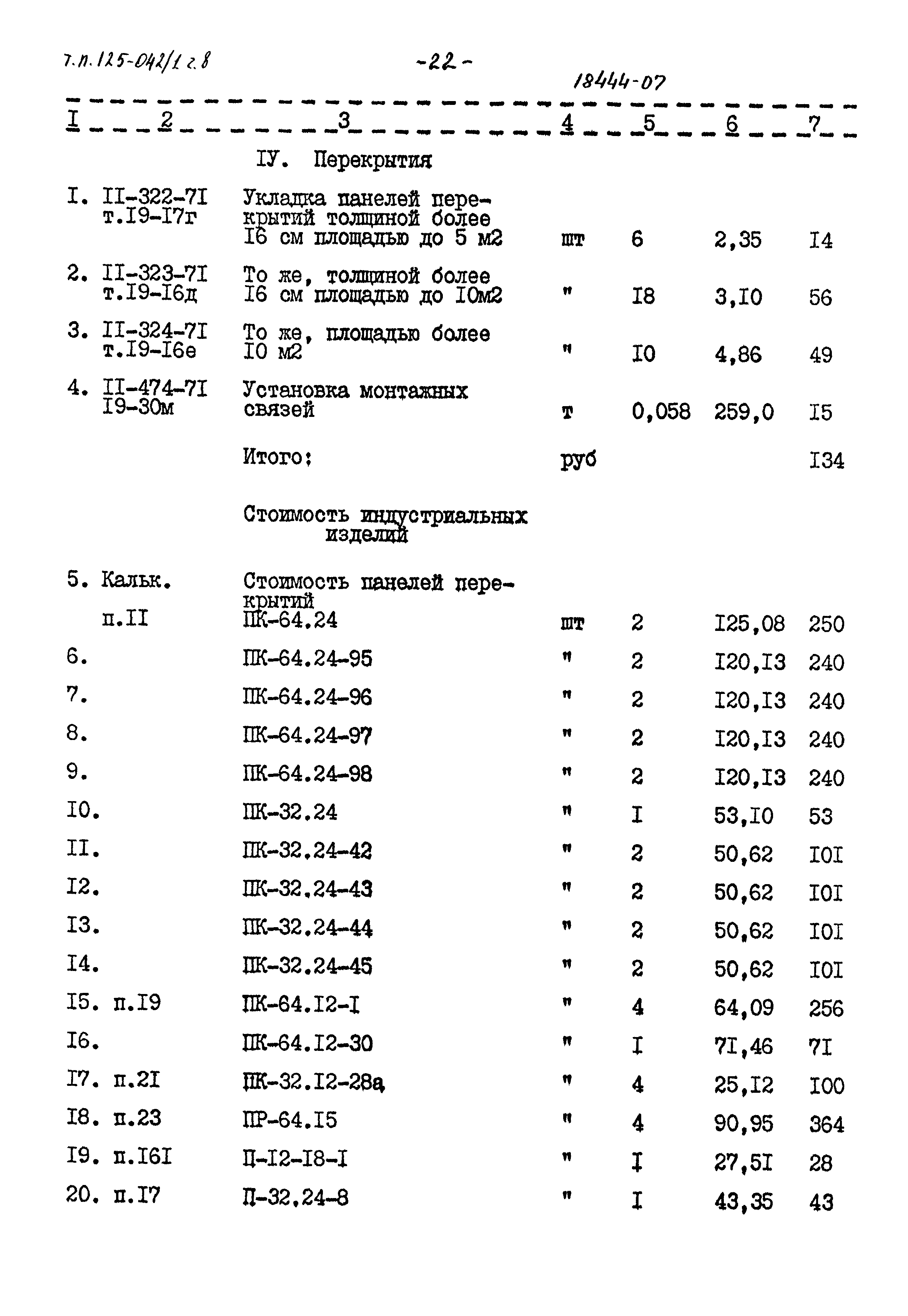 Типовой проект 125-042/1