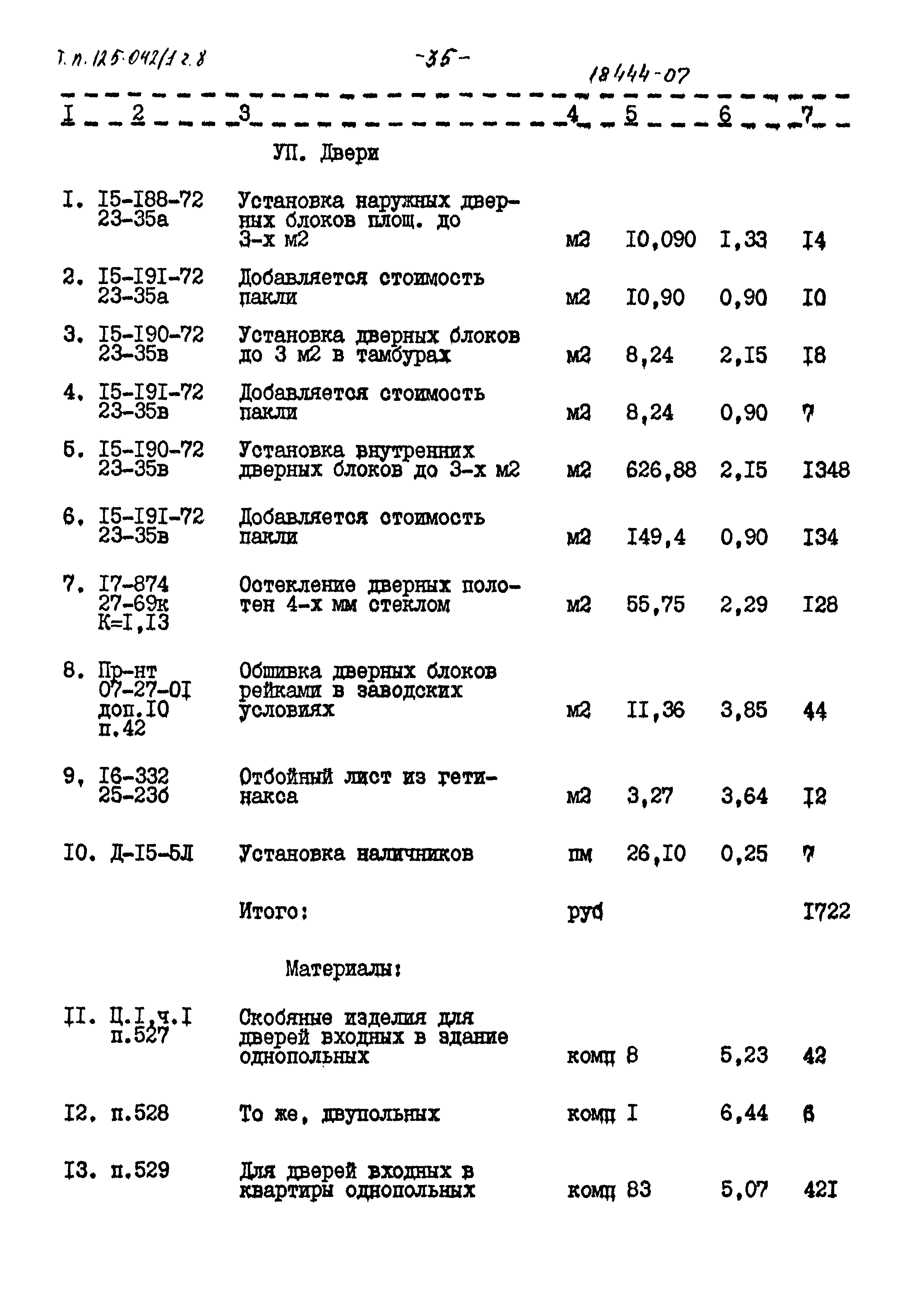 Типовой проект 125-042/1