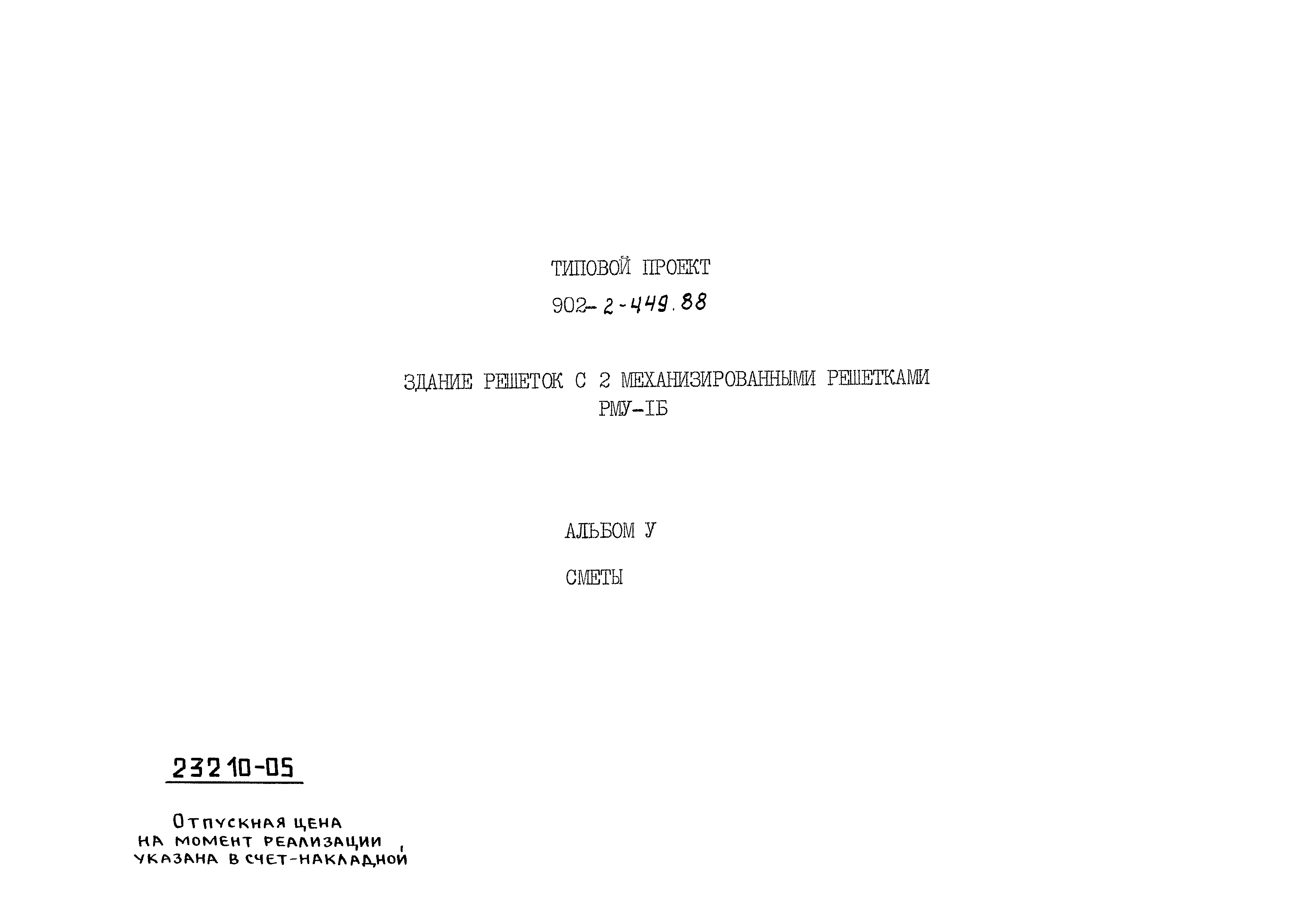 Типовой проект 902-2-449.88