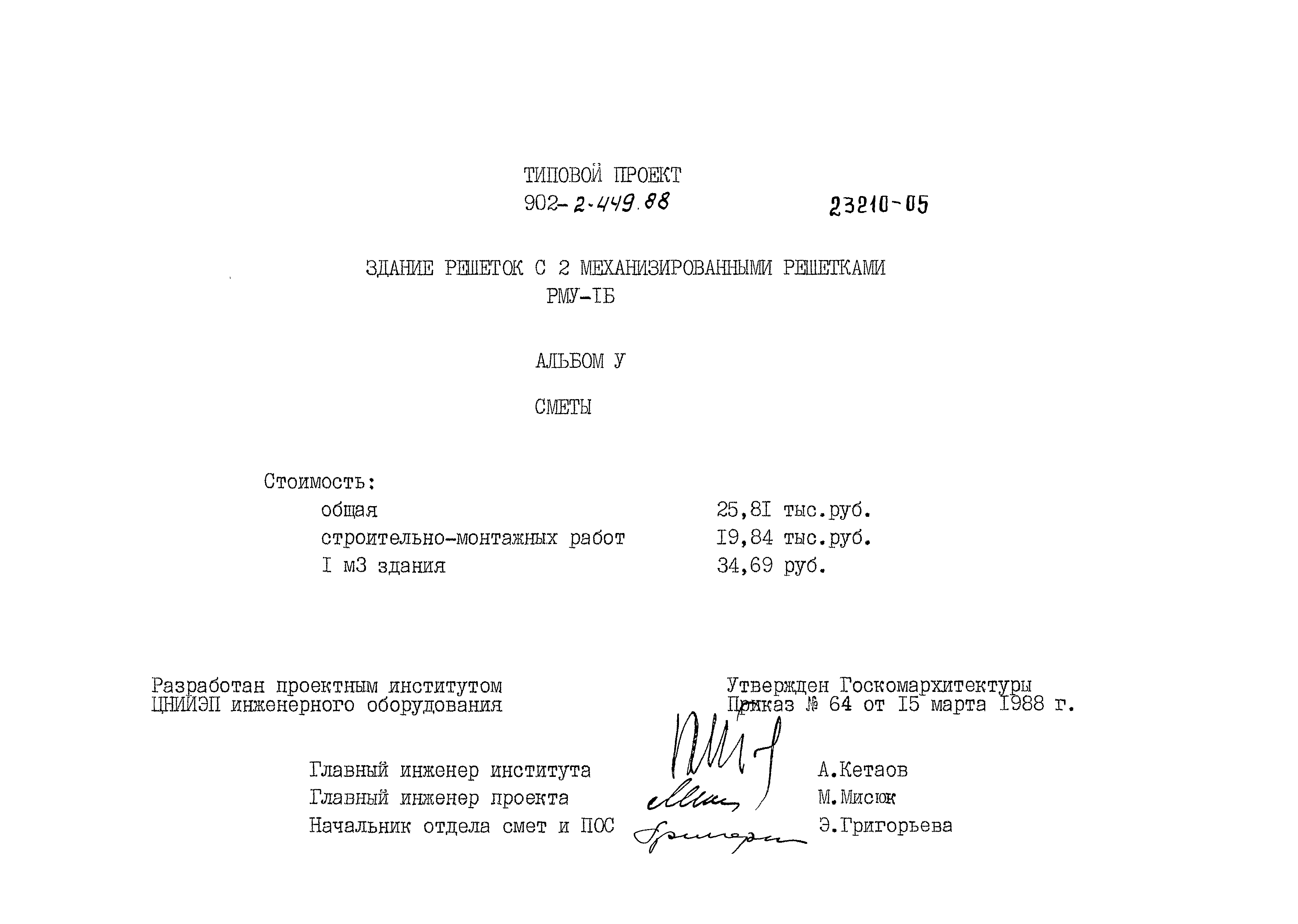 Типовой проект 902-2-449.88