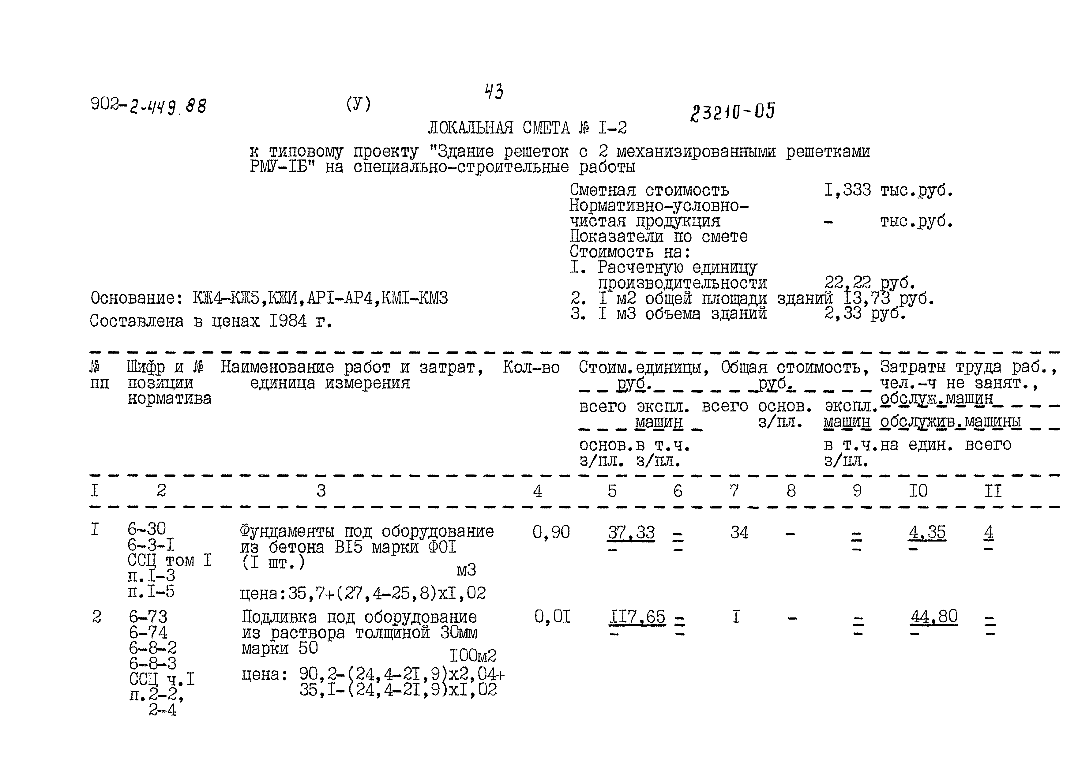 Типовой проект 902-2-449.88