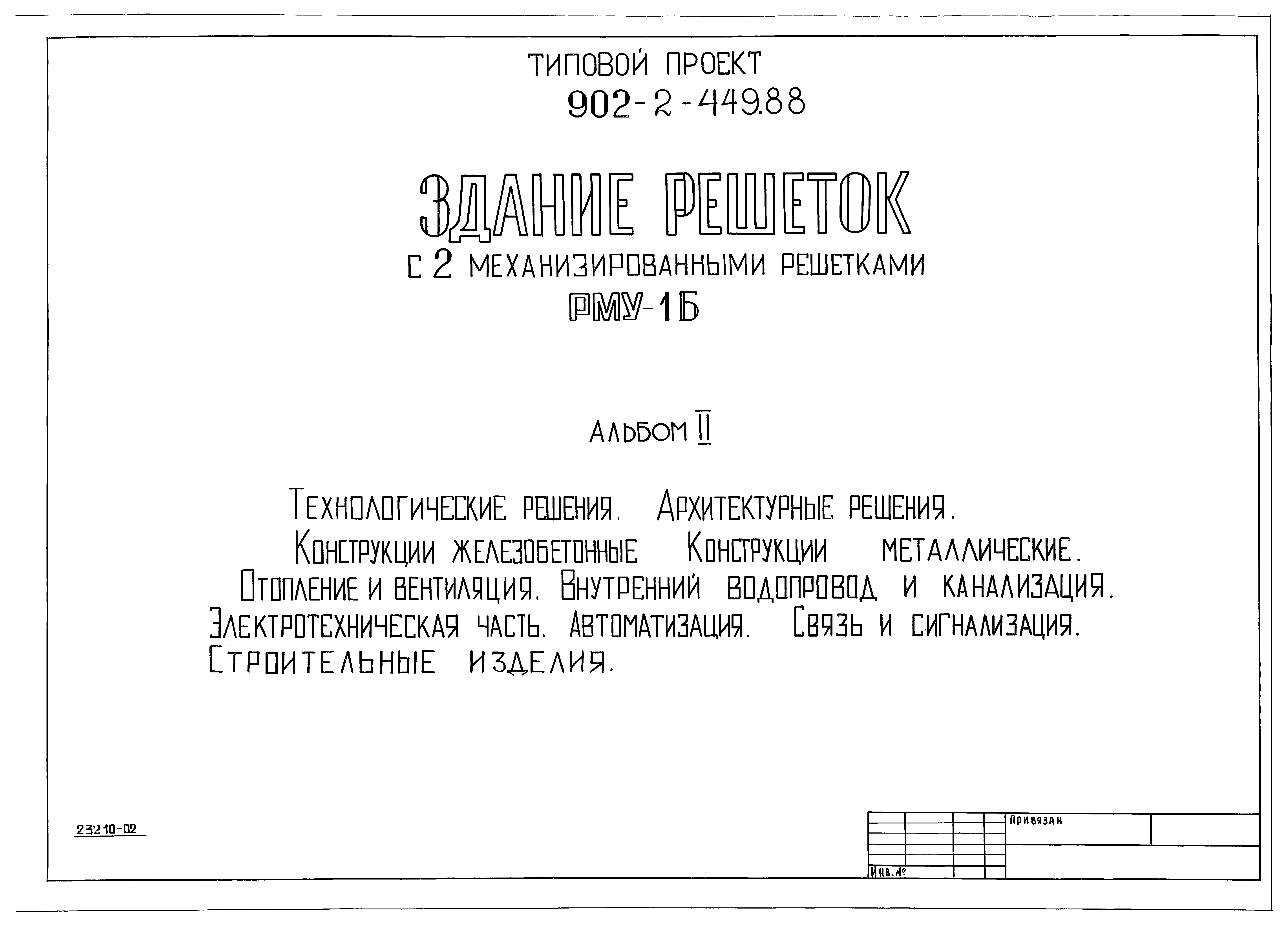 Типовой проект 902-2-449.88