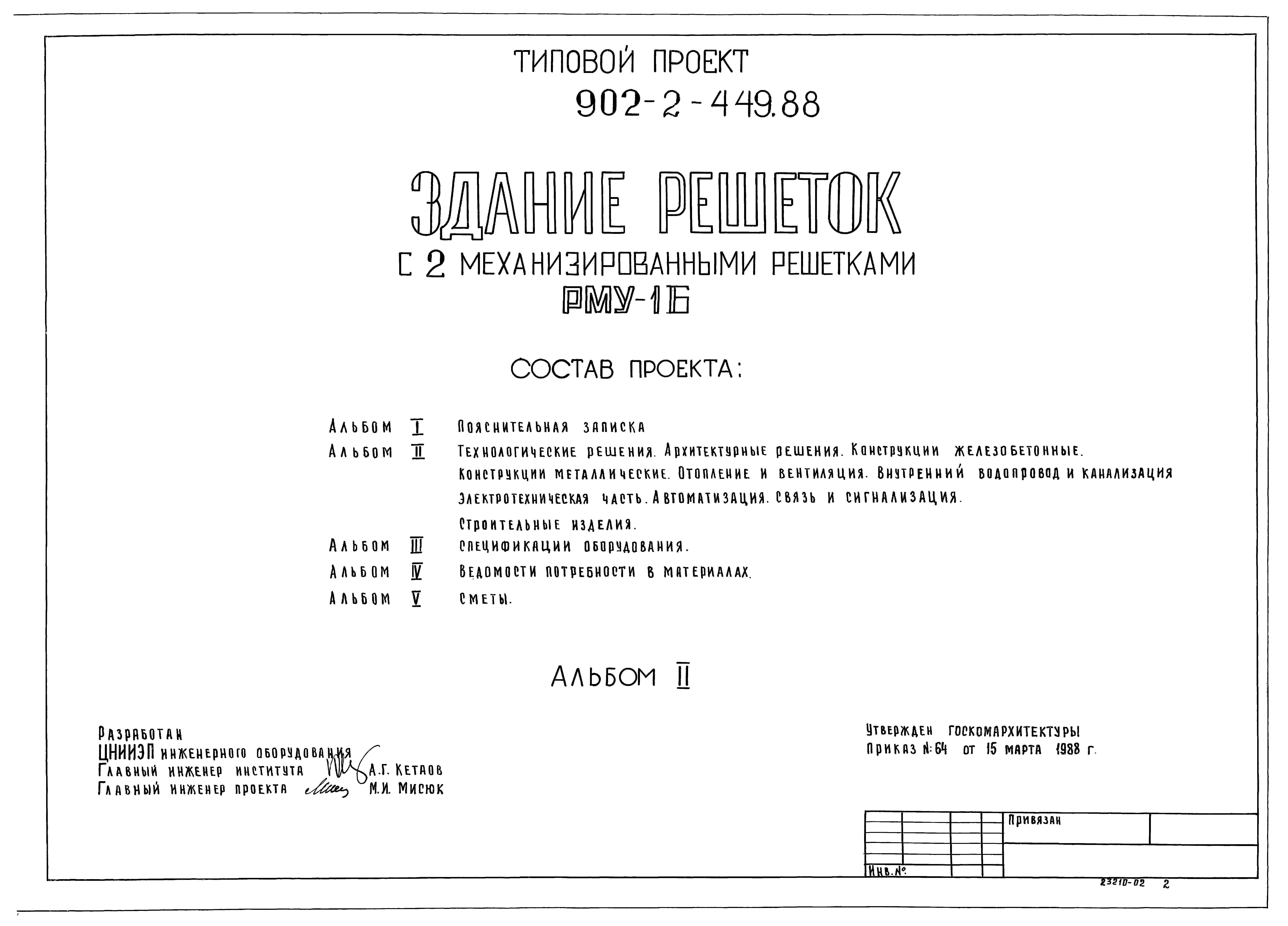 Типовой проект 902-2-449.88