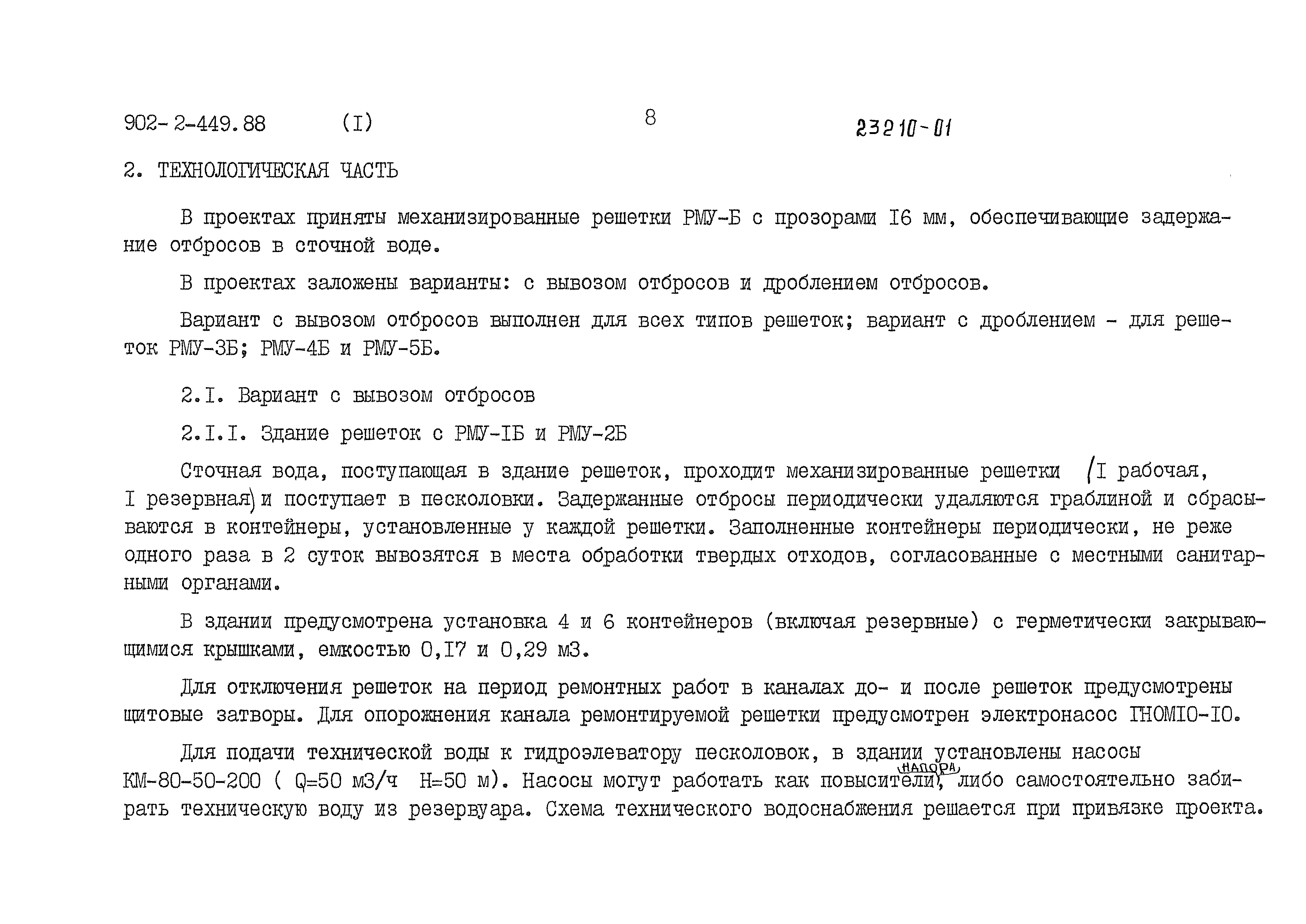 Типовой проект 902-2-449.88