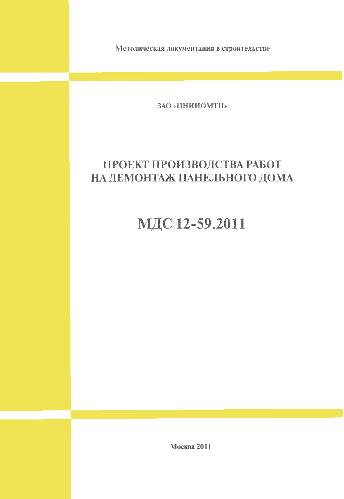 Скачать МДС 12-59.2011 Проект производства работ на демонтаж панельного дома