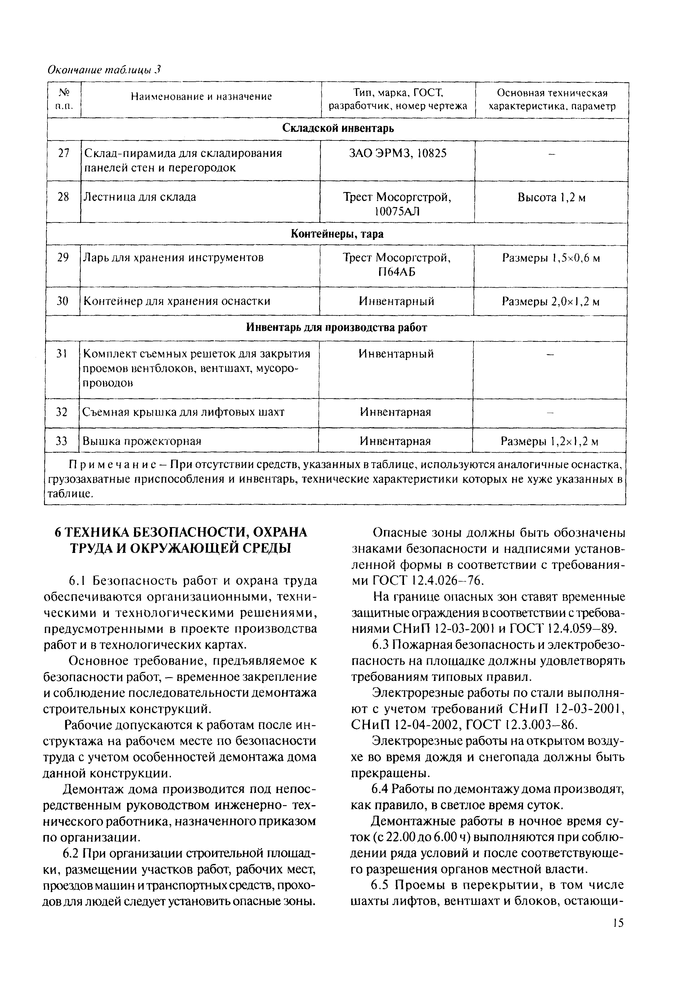 Скачать МДС 12-59.2011 Проект производства работ на демонтаж панельного дома