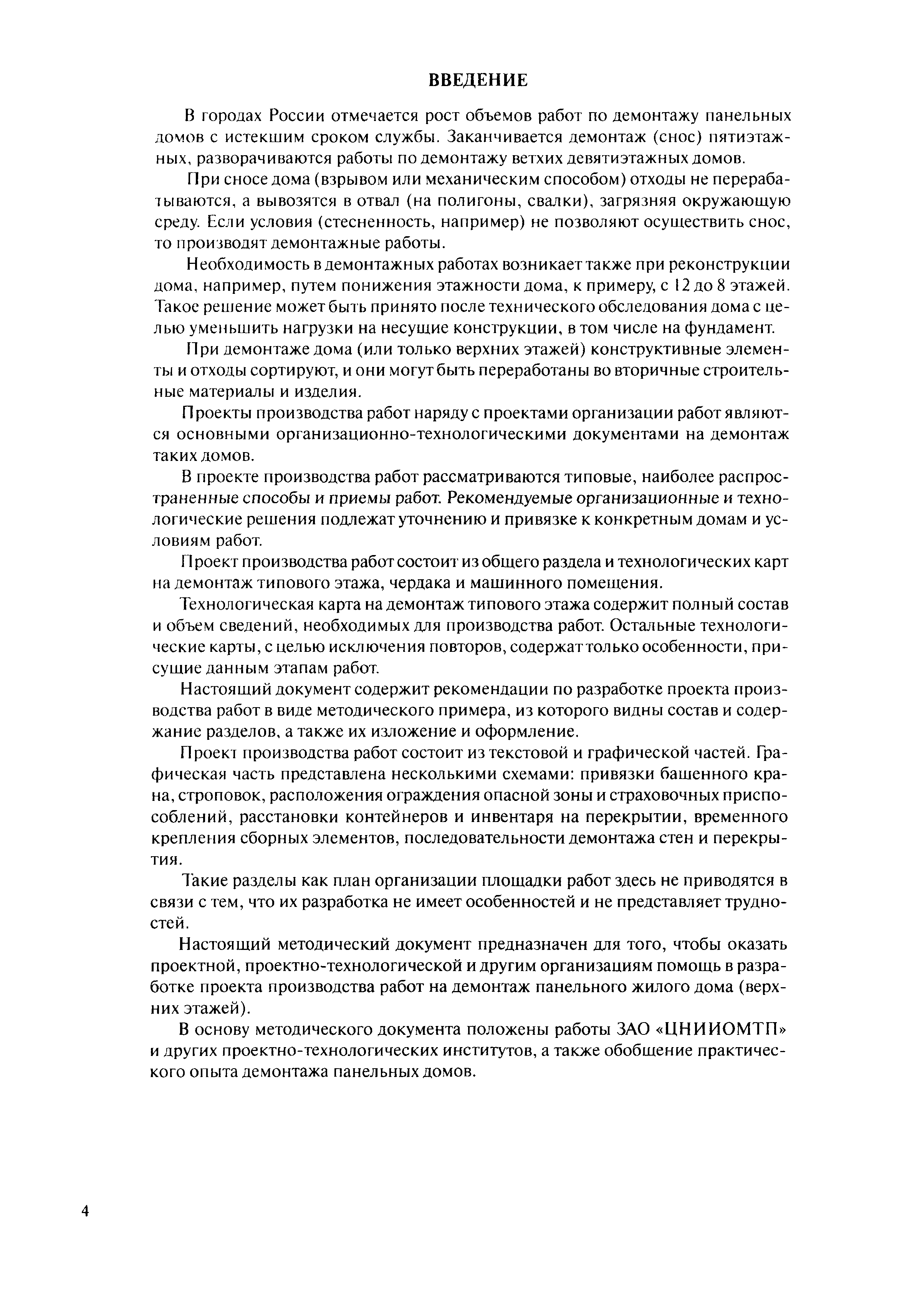 Скачать МДС 12-59.2011 Проект производства работ на демонтаж панельного дома