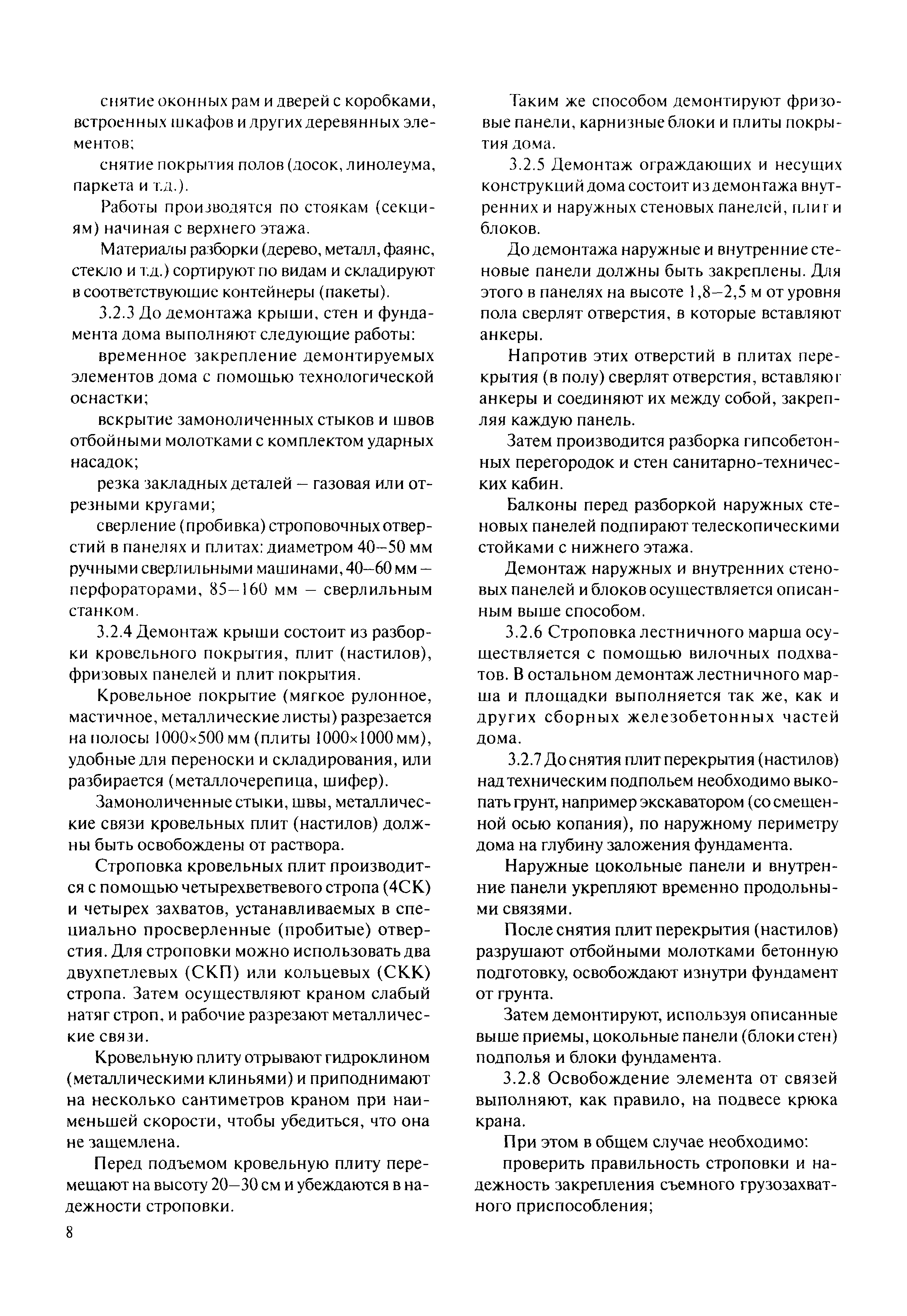 Скачать МДС 12-59.2011 Проект производства работ на демонтаж панельного дома