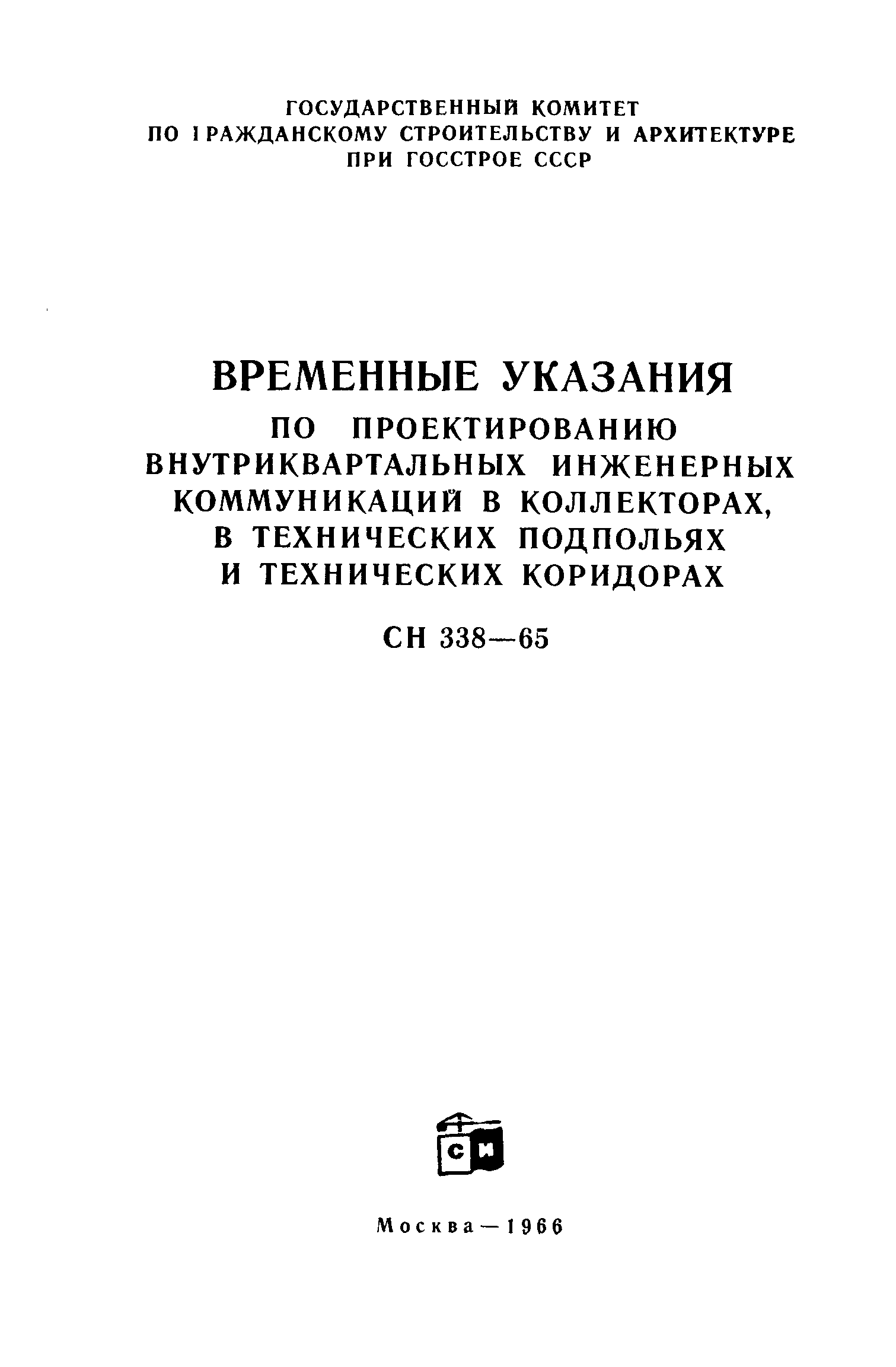 СН 338-65