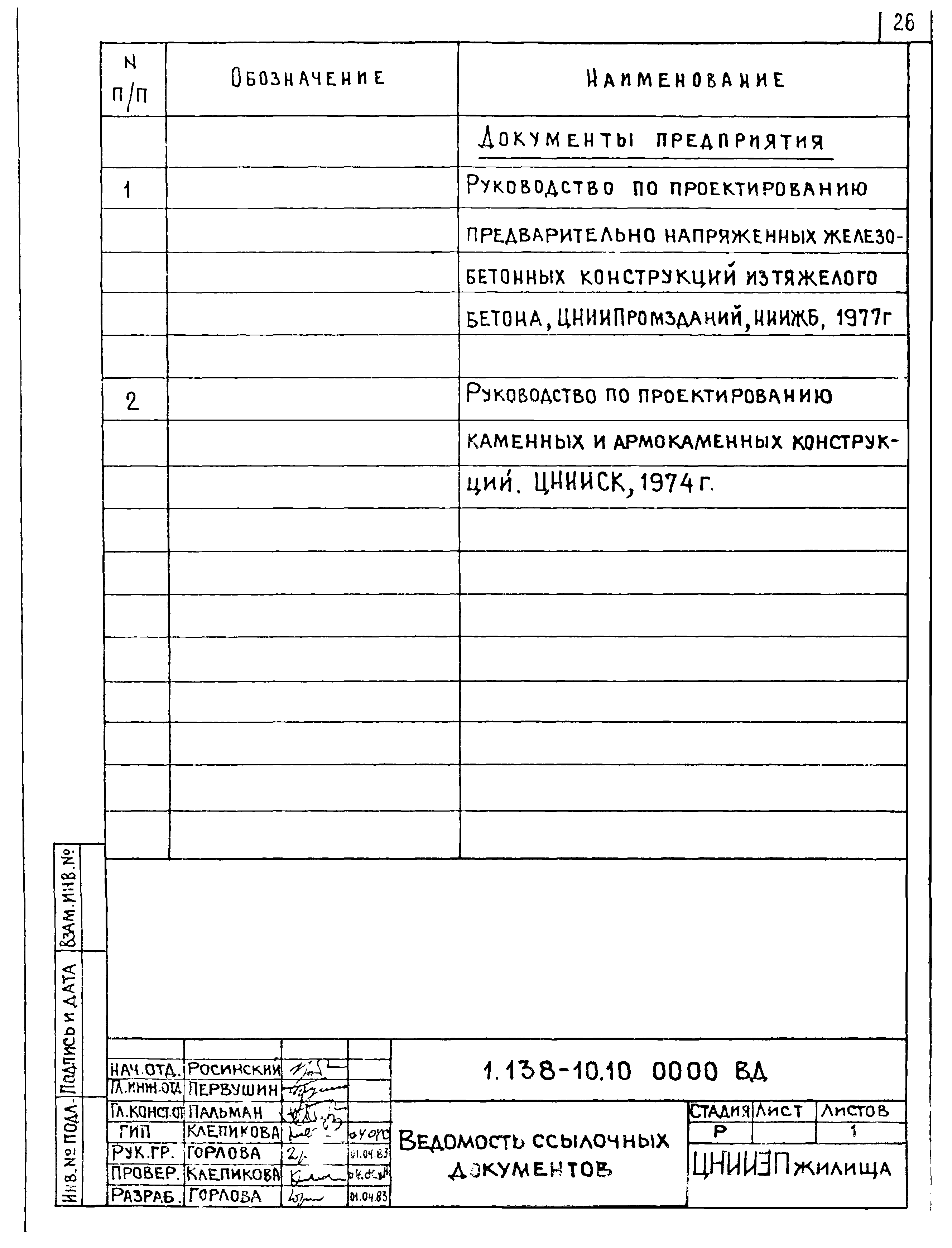 Серия 1.138-10