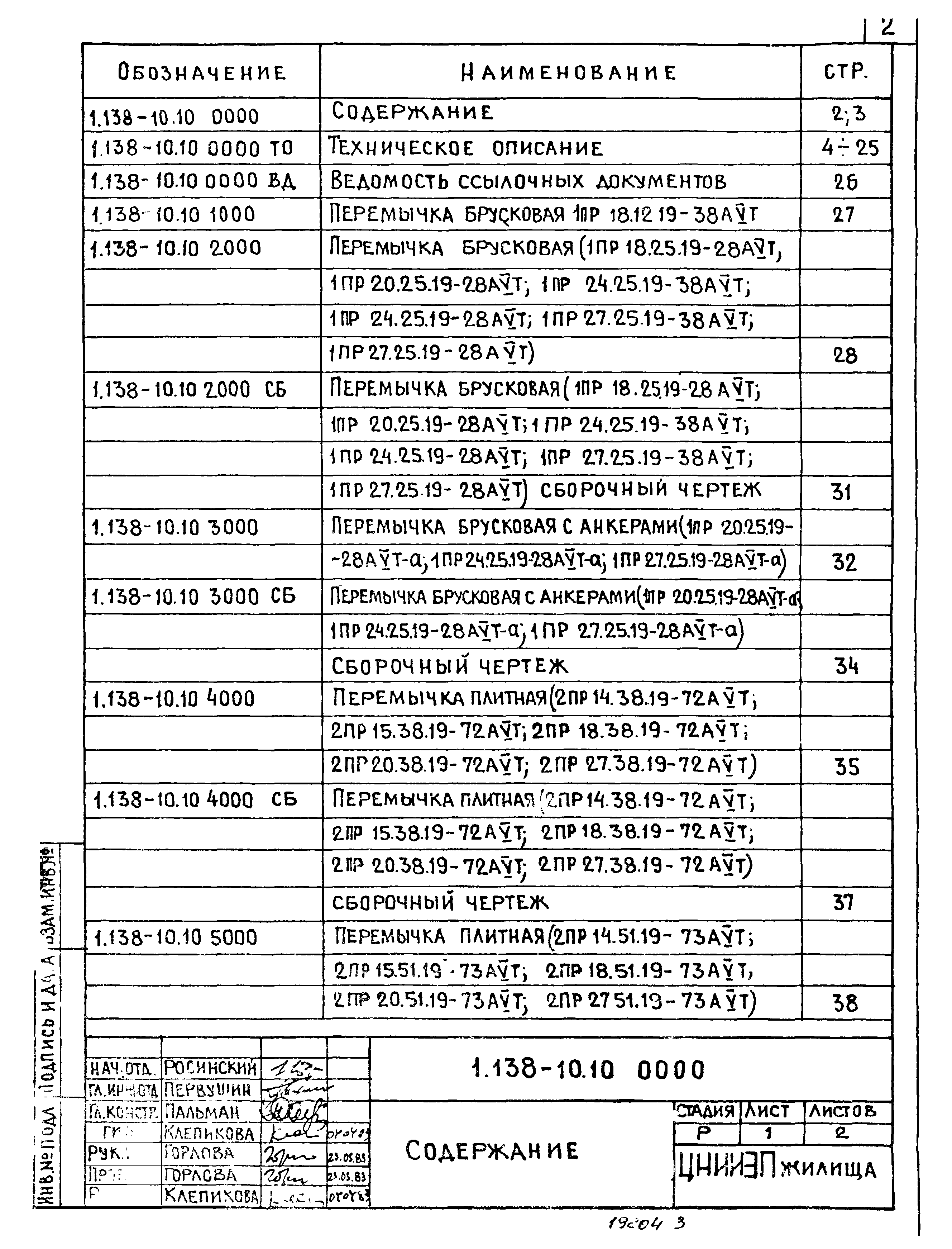 Серия 1.138-10