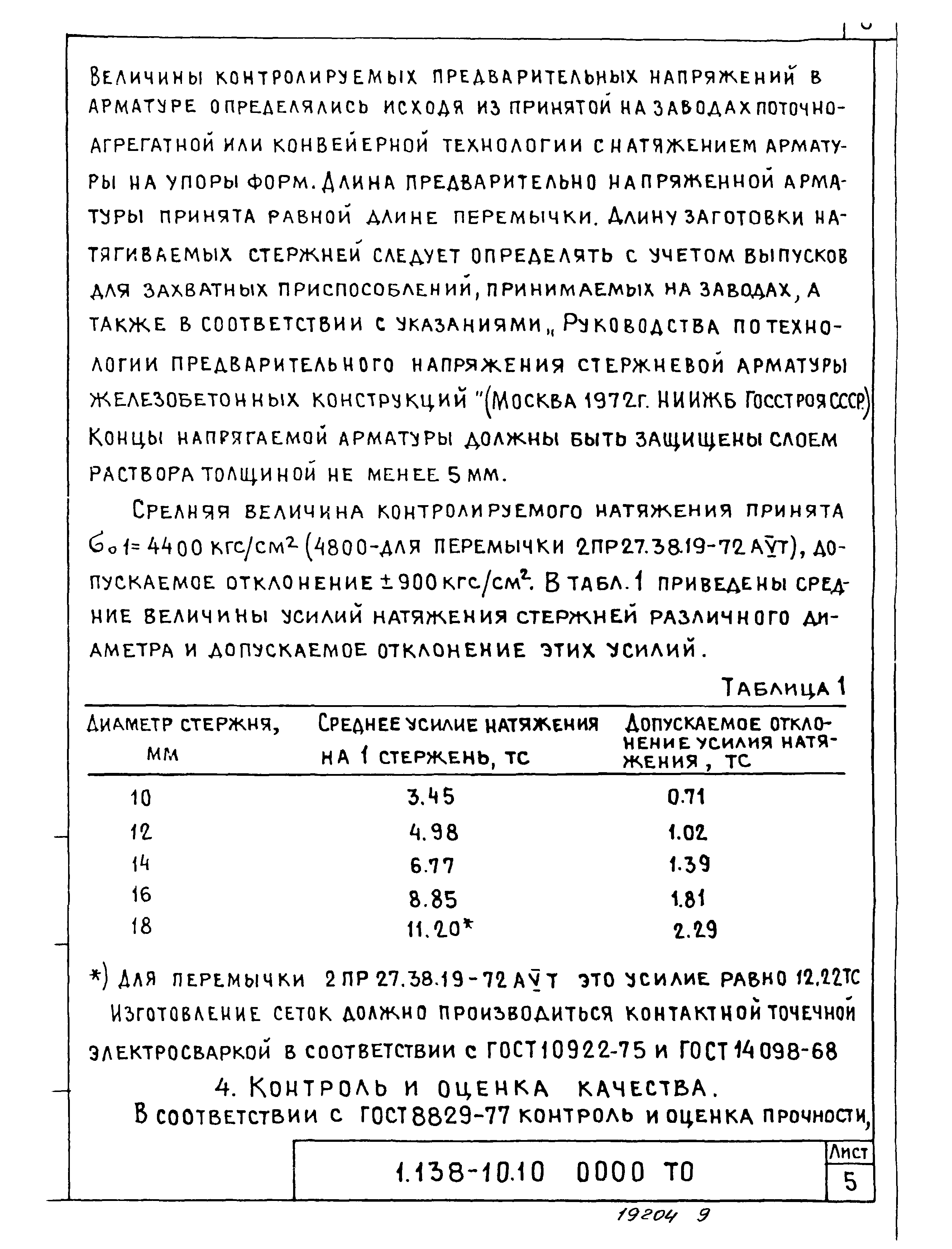 Серия 1.138-10