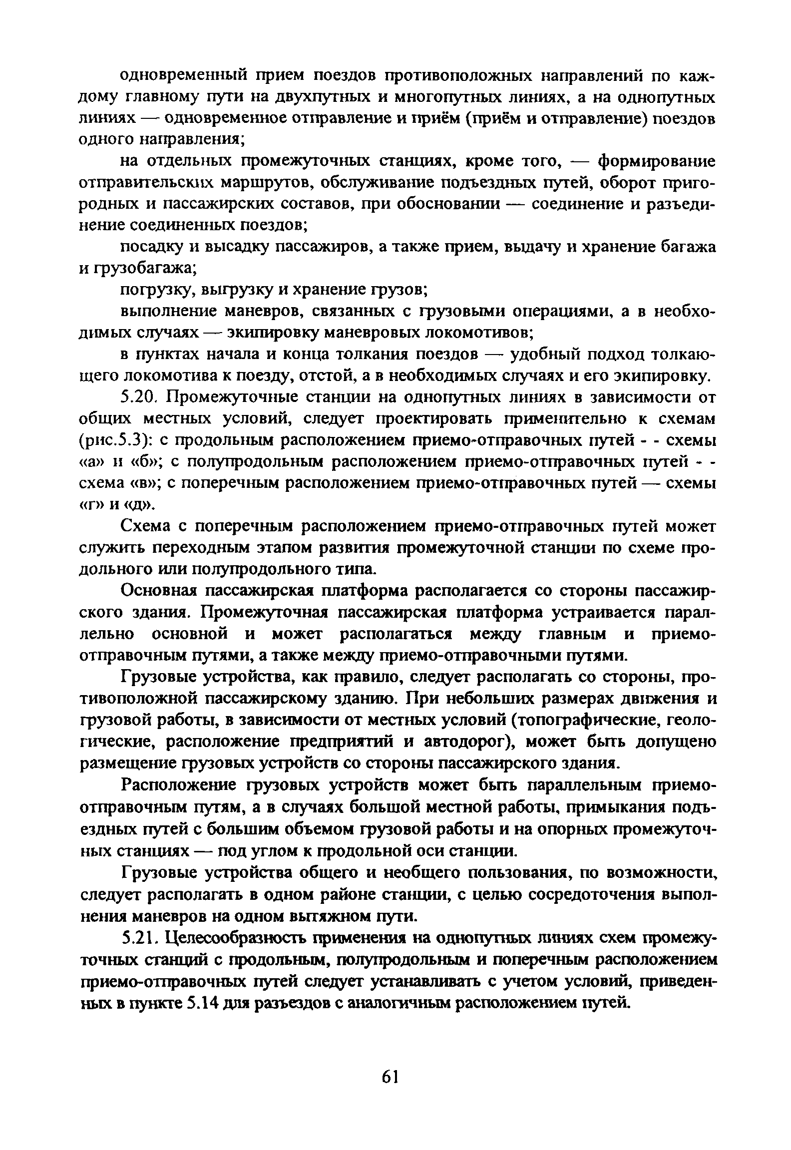 Скачать Правила и технические нормы проектирования станций и узлов на  железных дорогах колеи 1520 мм