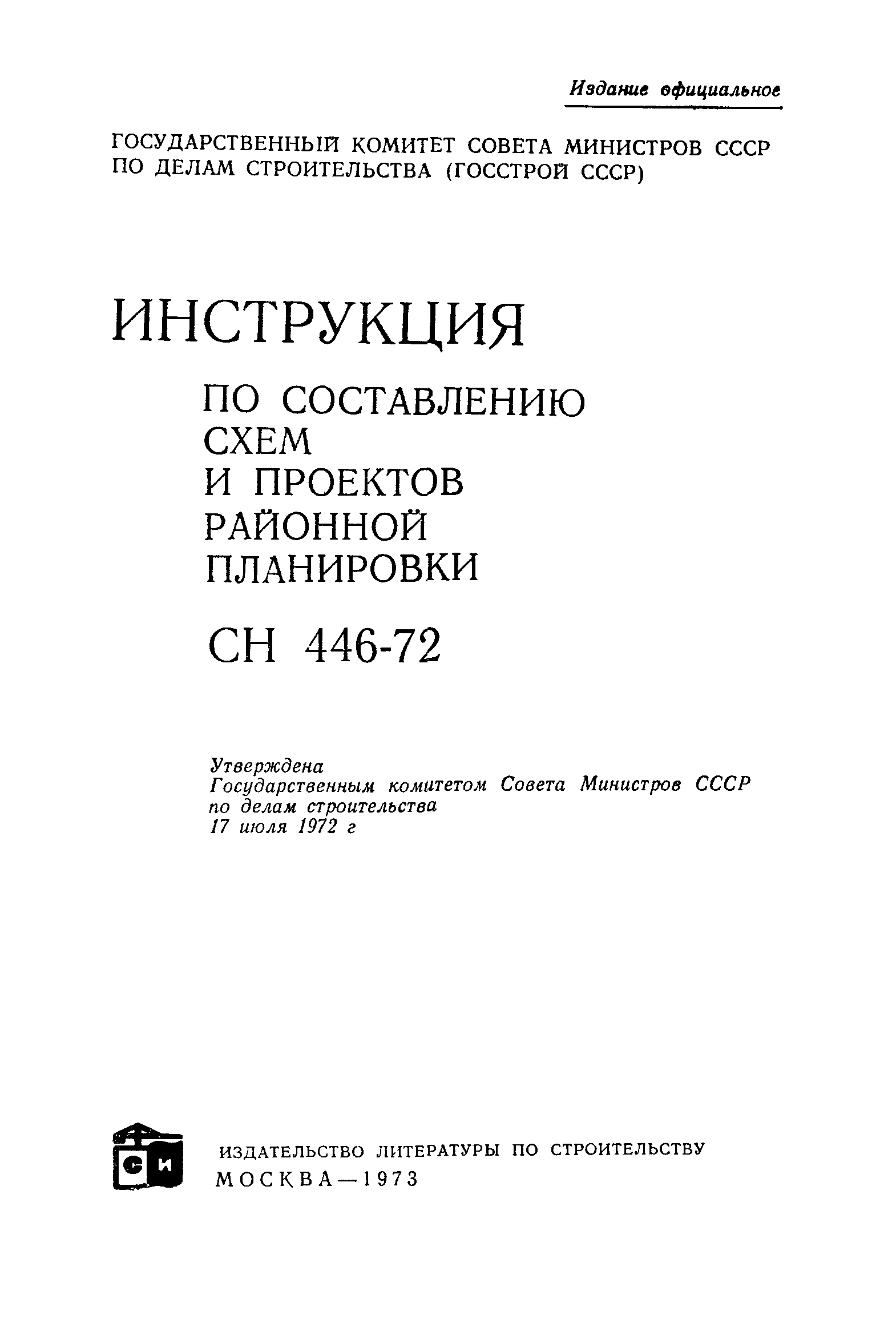 СН 446-72