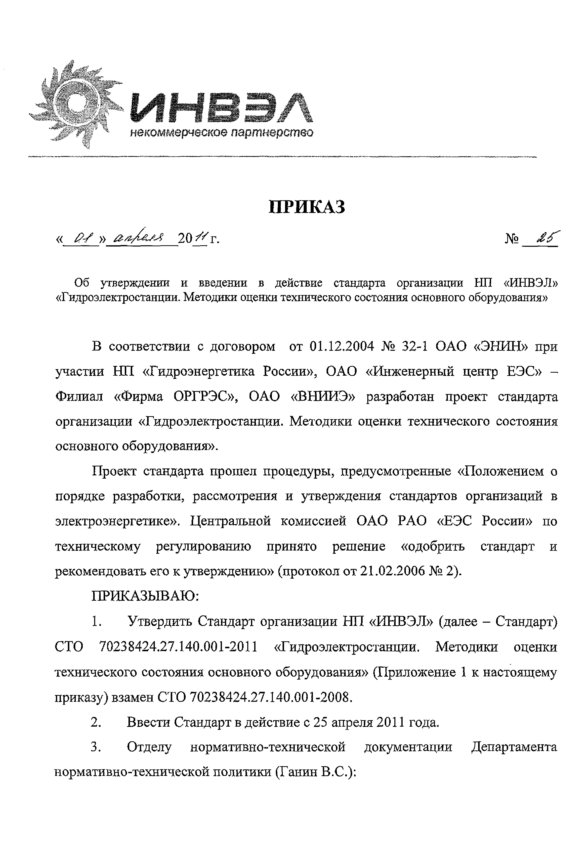 Приказ 25