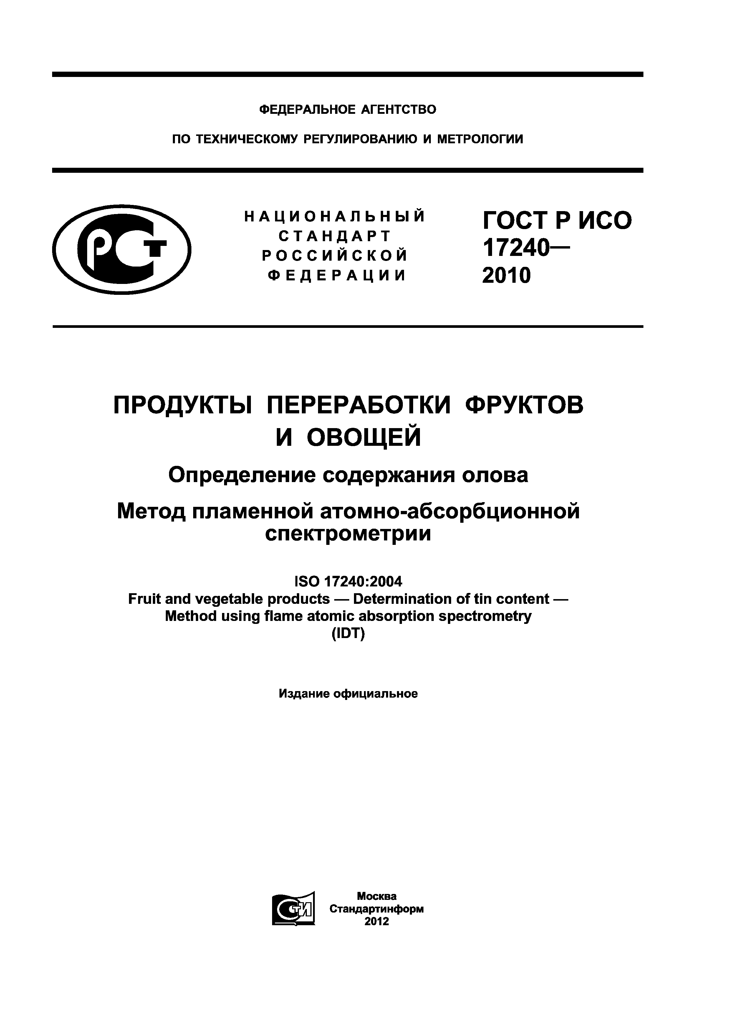 ГОСТ Р ИСО 17240-2010