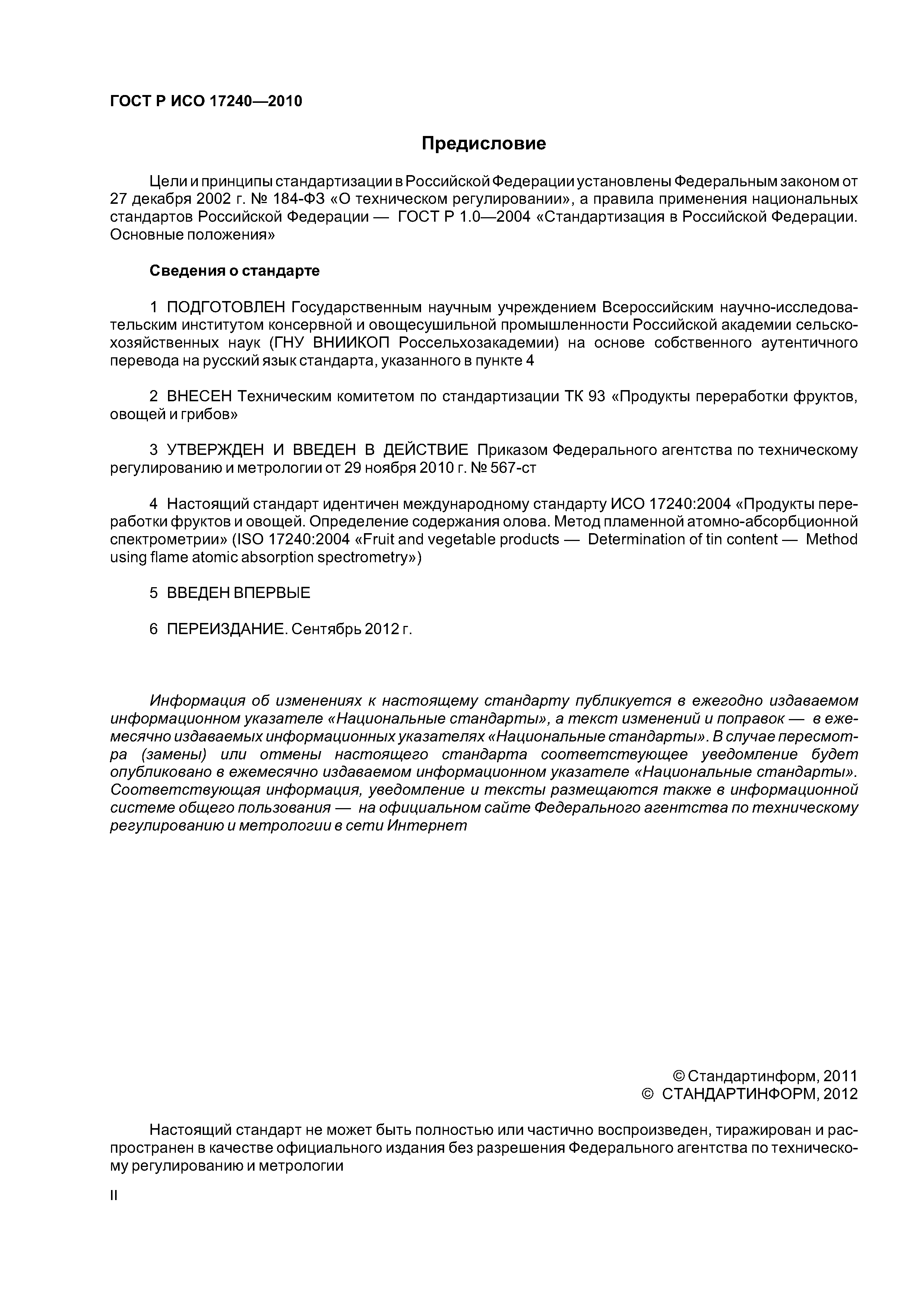 ГОСТ Р ИСО 17240-2010