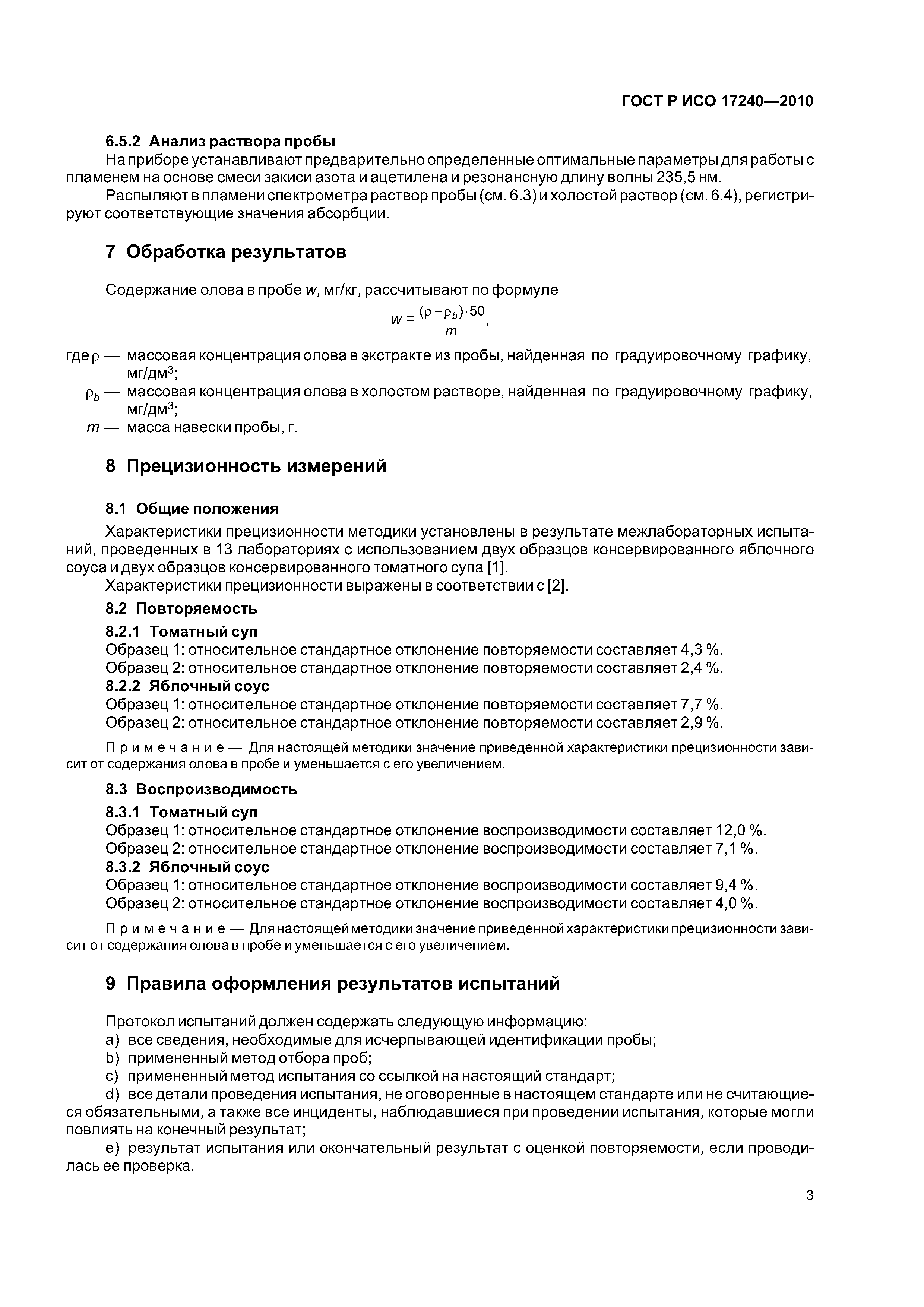 ГОСТ Р ИСО 17240-2010