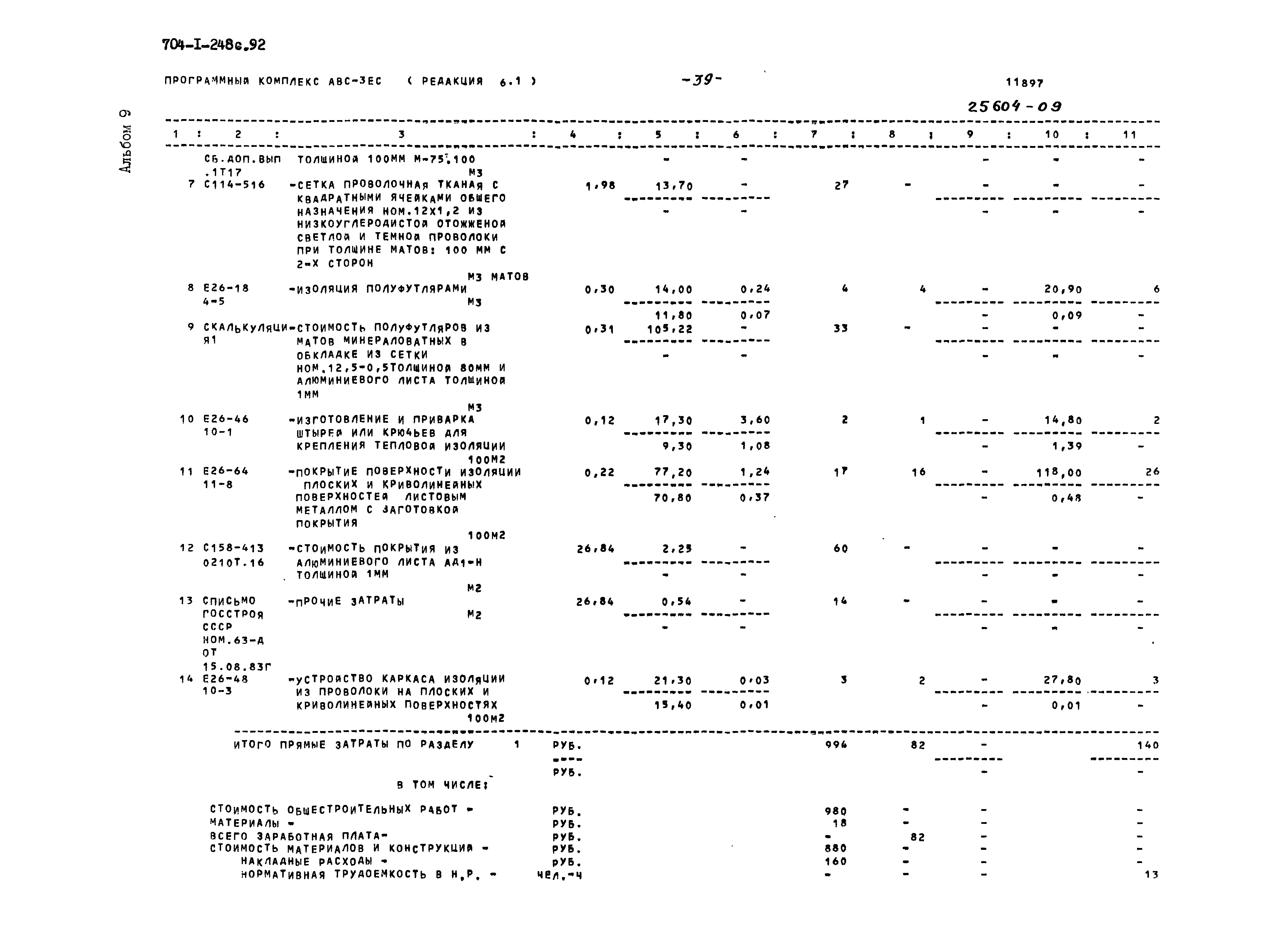 Типовой проект 704-1-248с.92