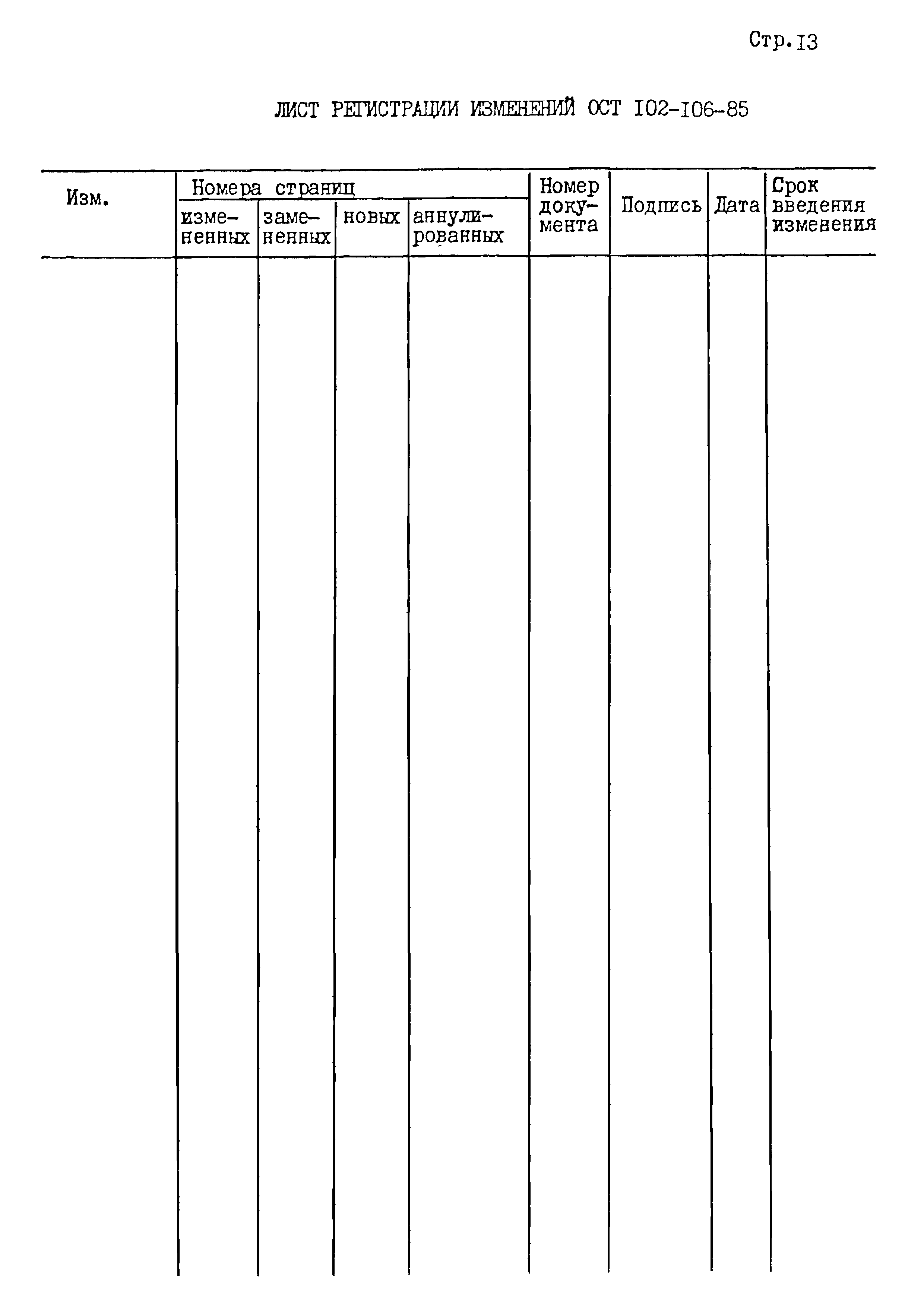 ОСТ 102-106-85