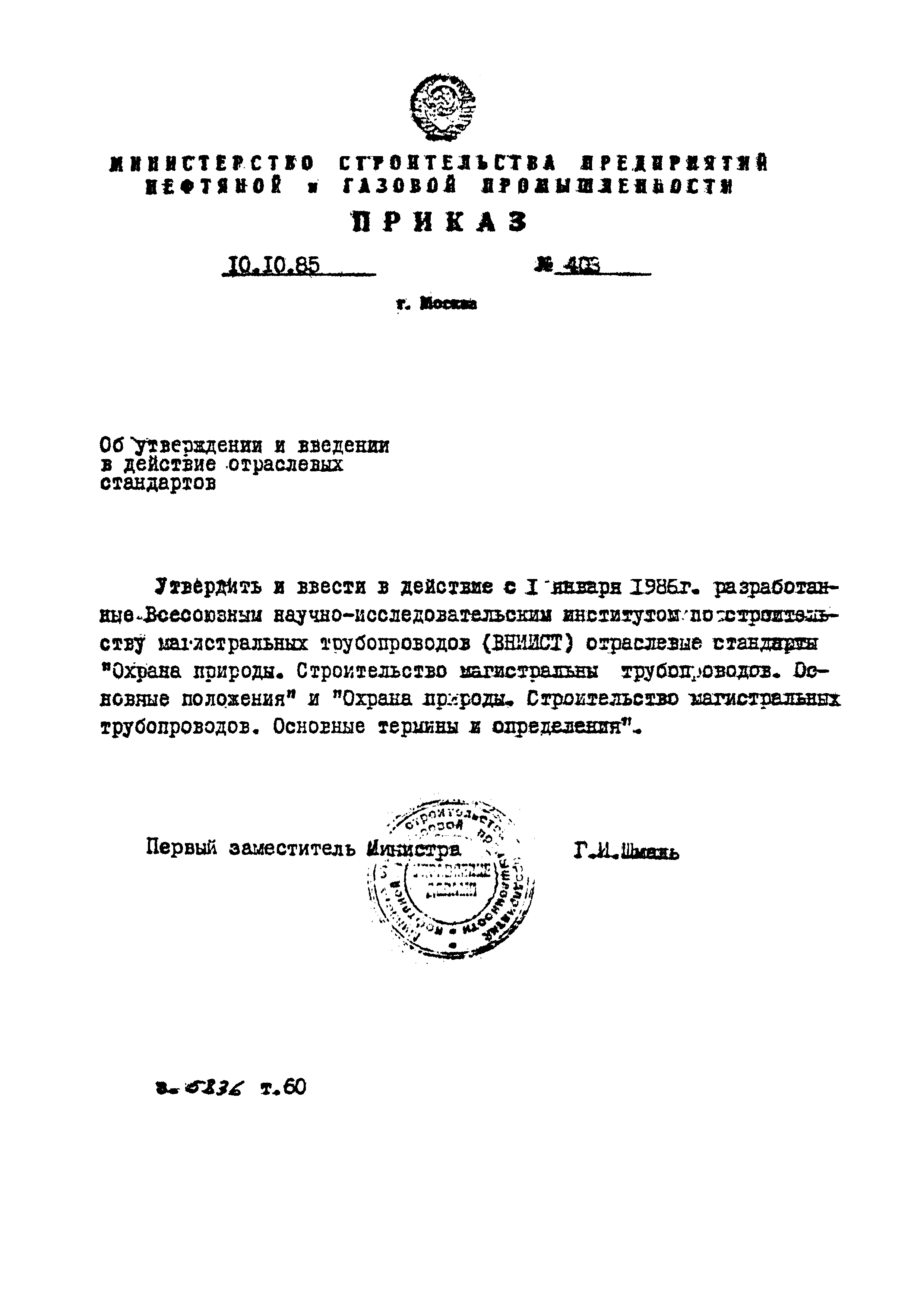 ОСТ 102-104-85