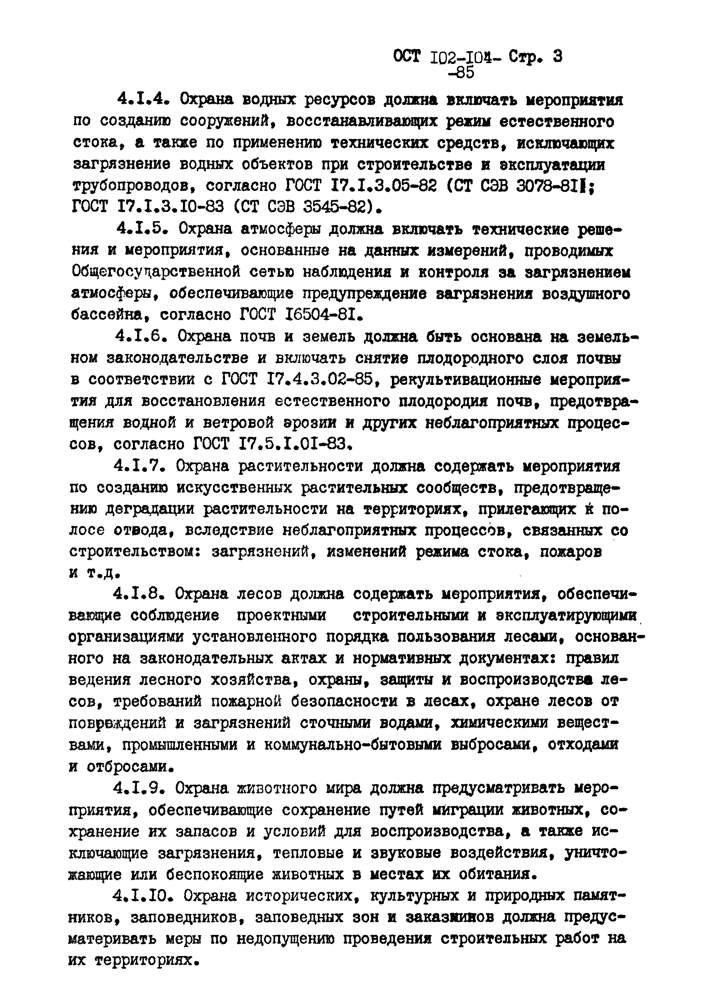 ОСТ 102-104-85