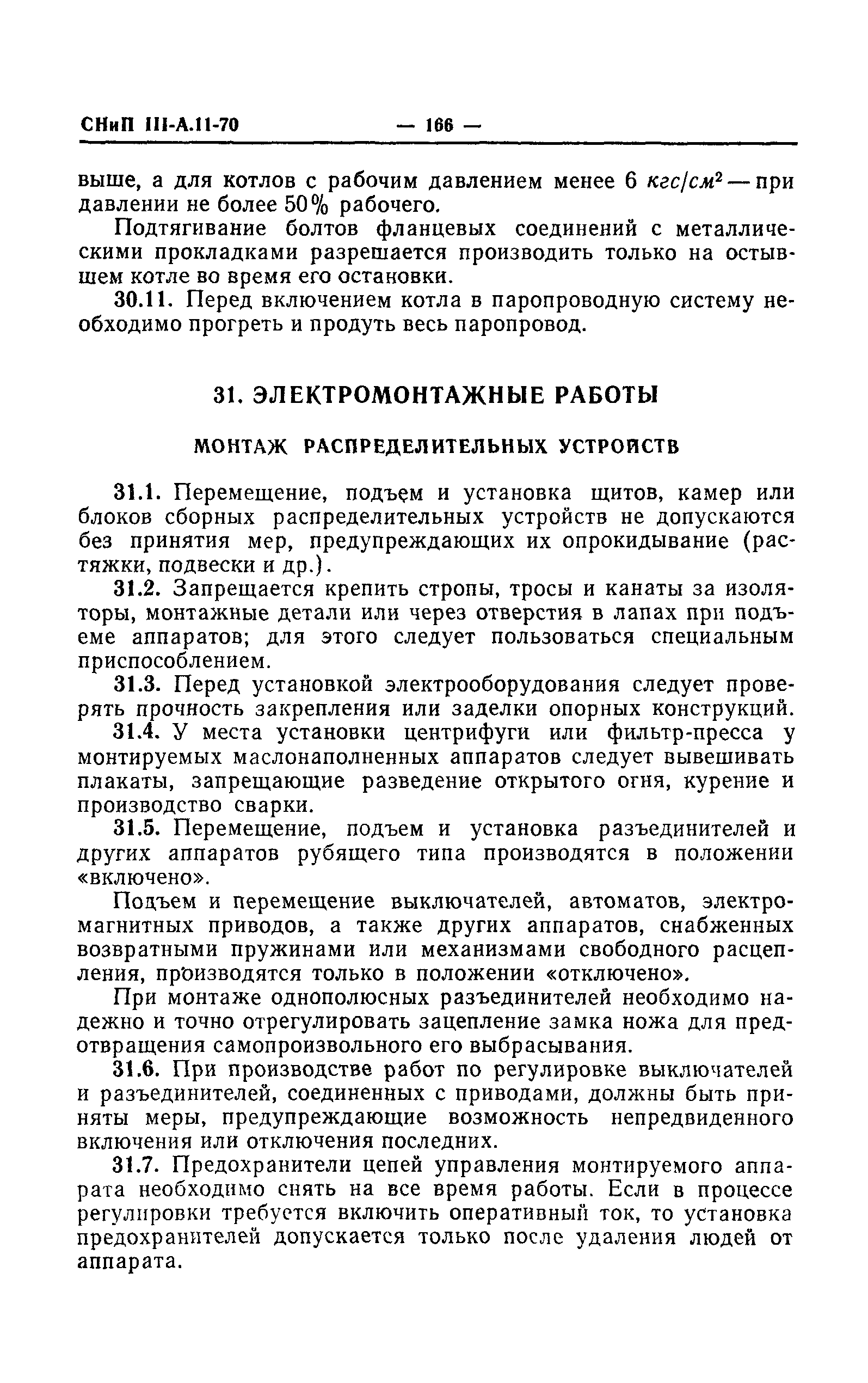 СНиП III-А.11-70