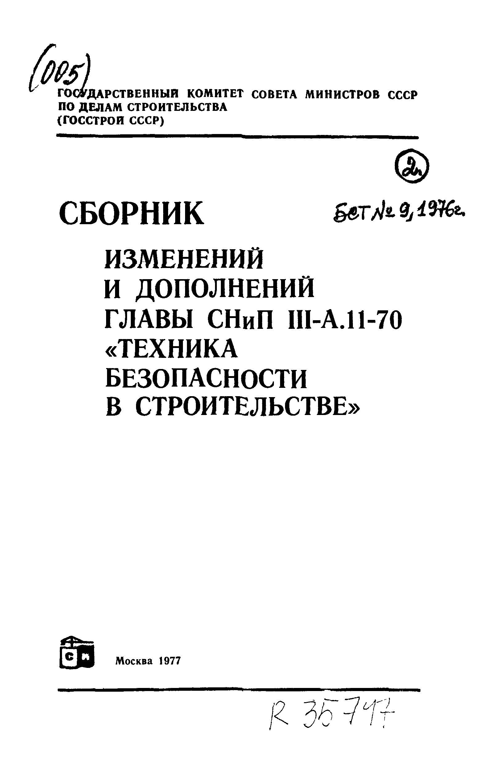 СНиП III-А.11-70